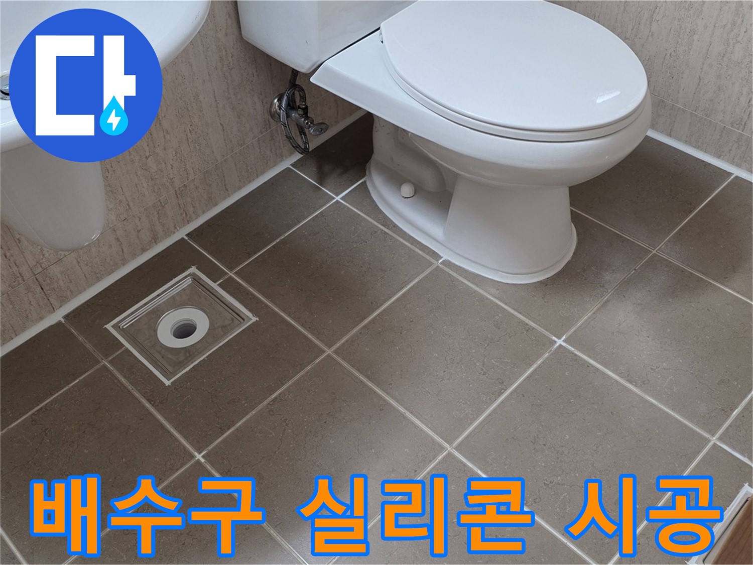 포천 일동 기산리 아파트 화장실 - 배수구 실리콘 재시공