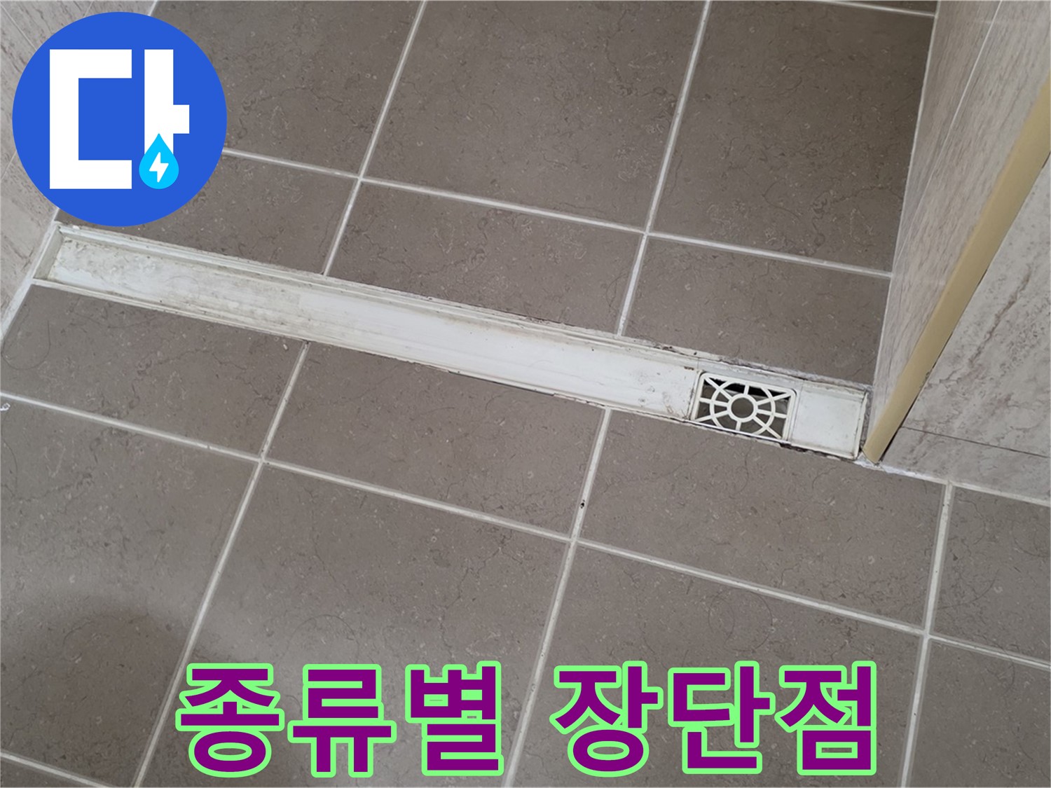 포천 일동 기산리 욕실 - 다양한 트렌치 배수구 종류별 장단점 비교