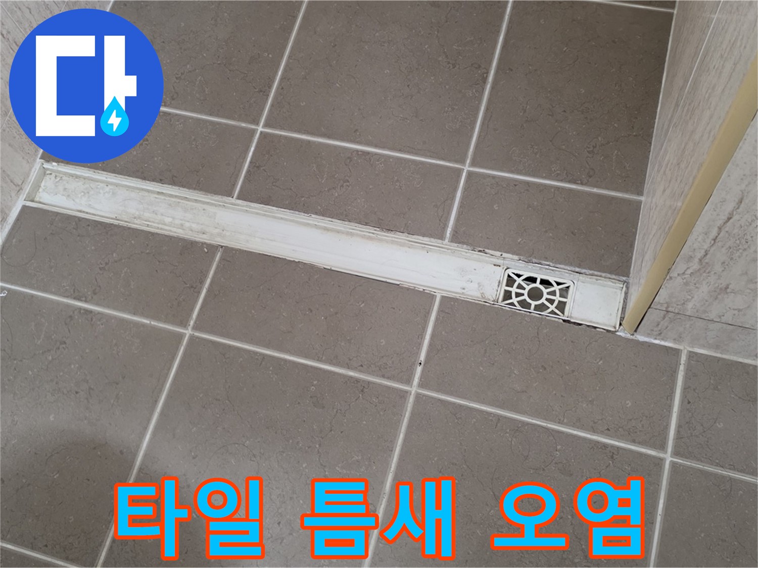 포천 일동 기산리 욕실 - 트렌치 배수구 주변 타일 틈새 오염 심각