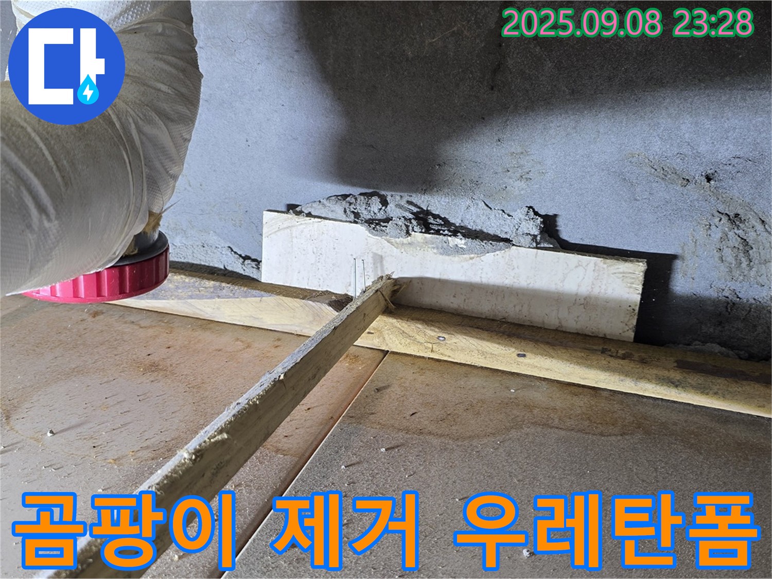포천 일동 기산베스트빌 102동 벽 틈새 - 곰팡이 제거 후 우레탄폼으로 꼼꼼하게 시공합니다.