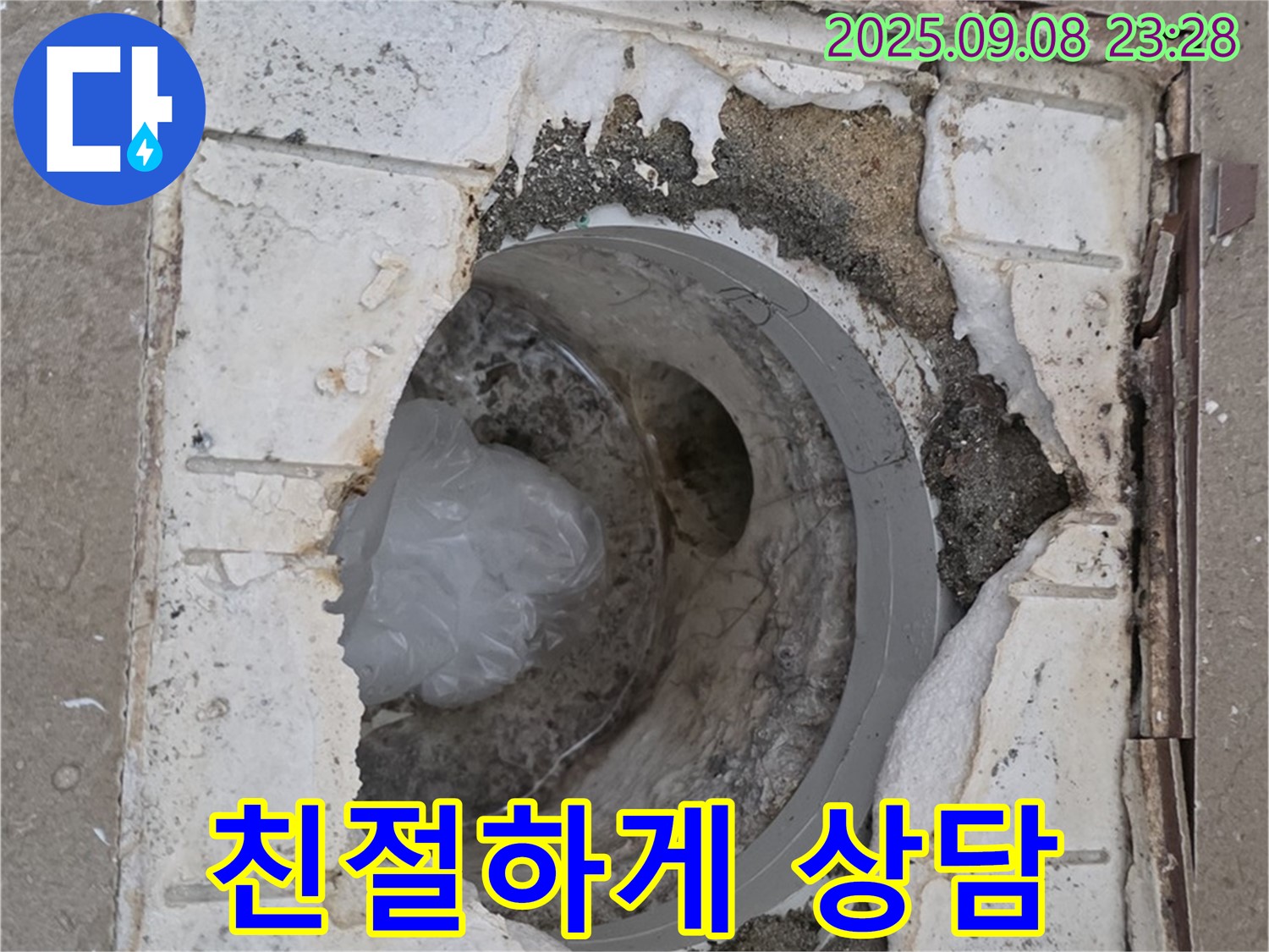 포천 일동 기산베스트빌 - 깨진 배수구, 친절하게 상담해 드립니다.