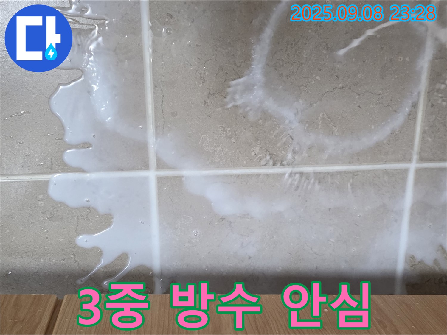 포천 일동 기산베스트빌 누수 - 3중 방수 시스템으로 완벽하게 차단하고 - 누수 걱정 없이 안심하고 생활하세요.
