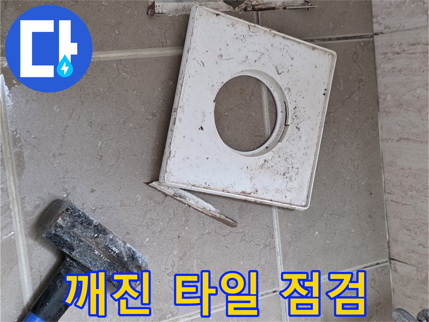 포천 일동 기산베스트빌 누수 - 깨진 타일 주변 꼼꼼하게 점검 중
