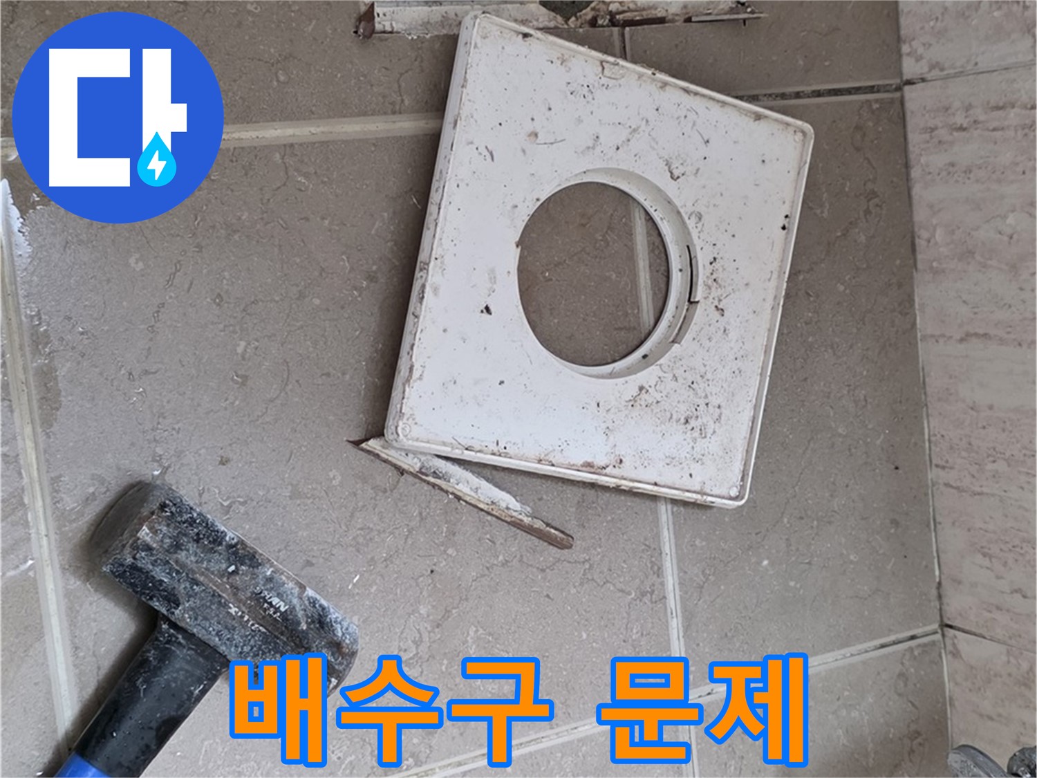 포천 일동 기산베스트빌 누수 - 망치로 드러난 배수구 주변의 실체적 문제 확인