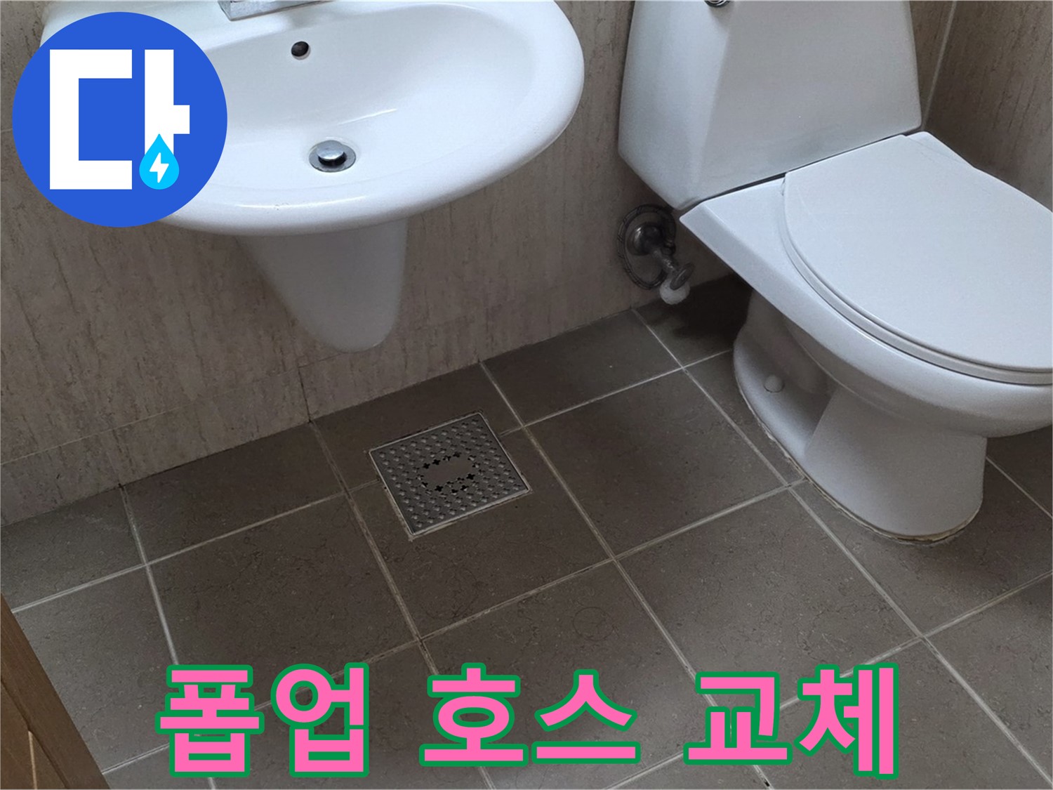 포천 일동 기산베스트빌 - 세면대 폽업 연결 호스 누수 - 교체 후 누수 여부 확인
