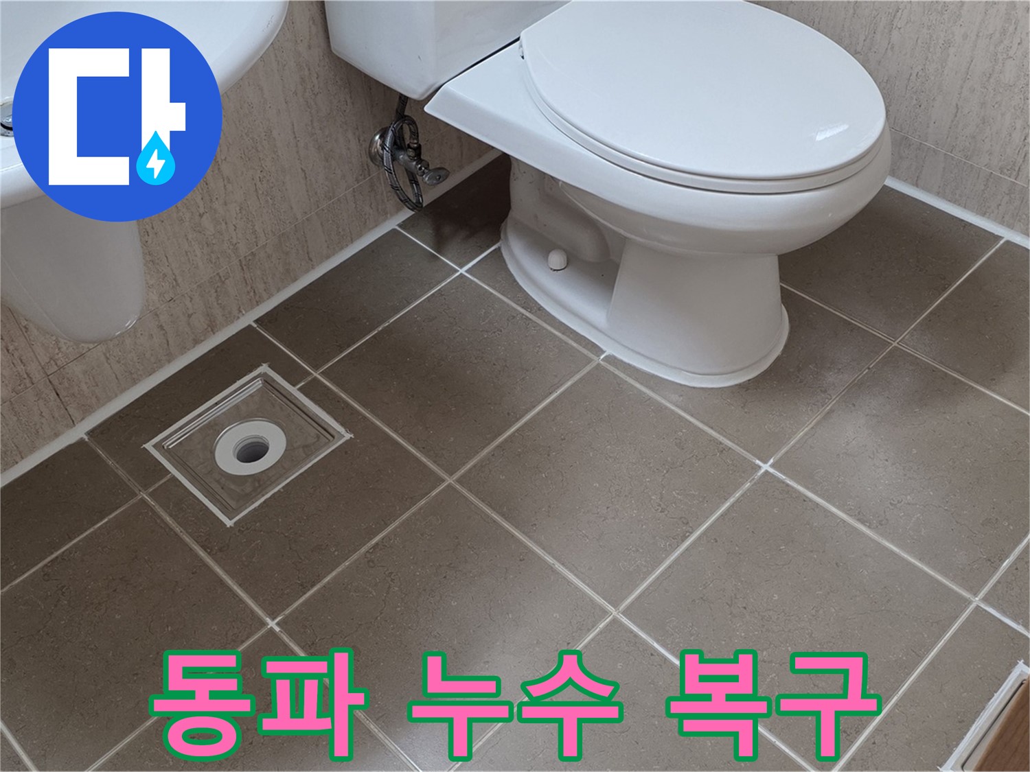 포천 일동 기산베스트빌 아파트 - 겨울철 동파 누수 복구 완료