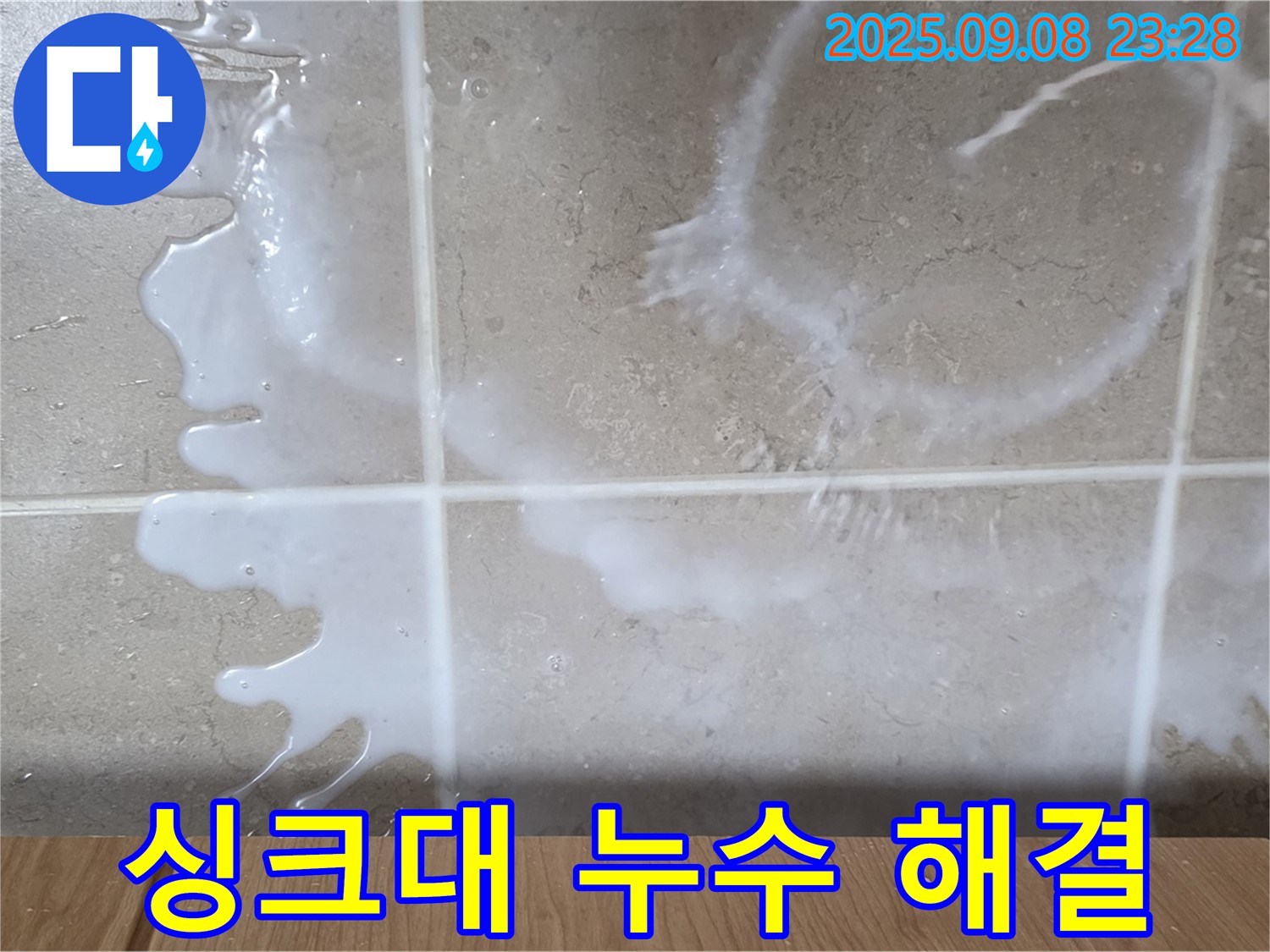 포천 일동 기산베스트빌 아파트 누수 - 싱크대 누수 문제를 완벽하게 해결하고 - 쾌적한 공간을 되찾아 드립니다.