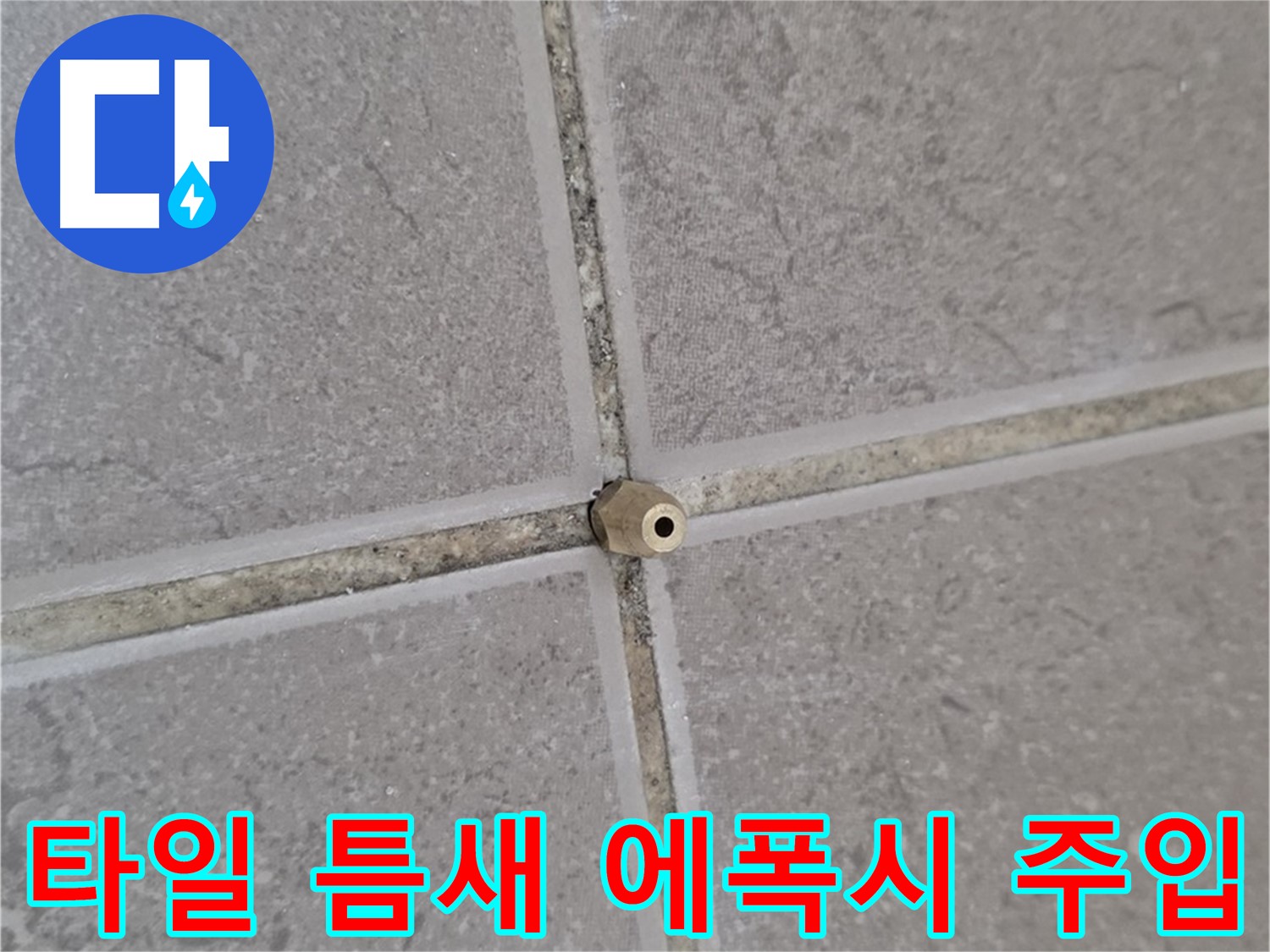 포천 일동 기산베스트빌 아파트 누수 - 타일 틈새 고압 에폭시 주입 시공
