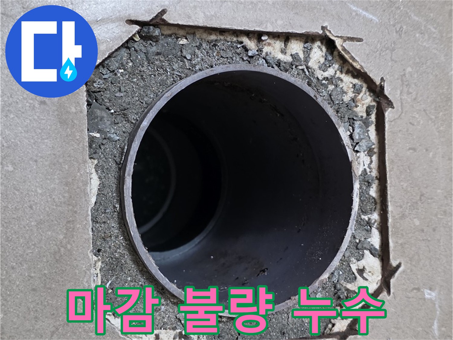 포천 일동 기산베스트빌 아파트 - 배관 주변 마감 불량으로 인한 누수