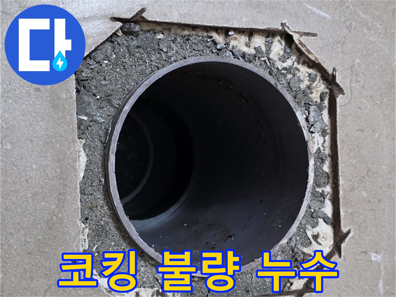 포천 일동 기산베스트빌 아파트 - 배관 주변 코킹 불량, 누수 시작점 의심
