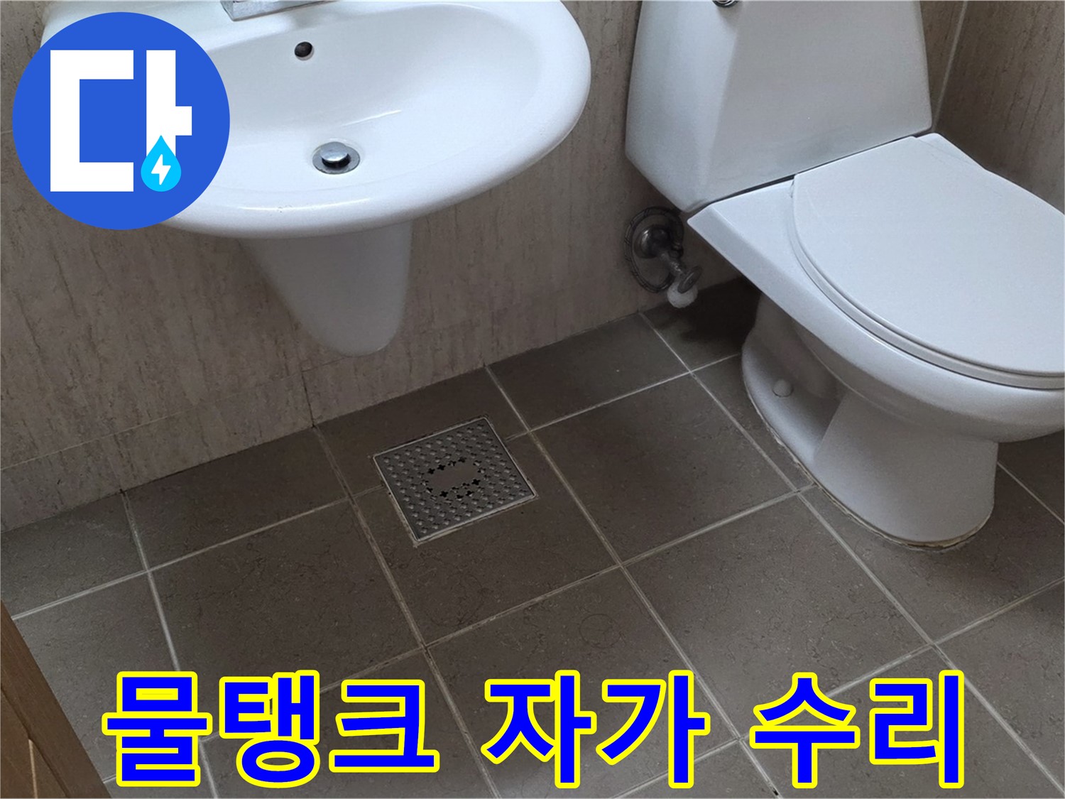 포천 일동 기산베스트빌 아파트 - 변기 물탱크 고장 - 자가 수리 팁