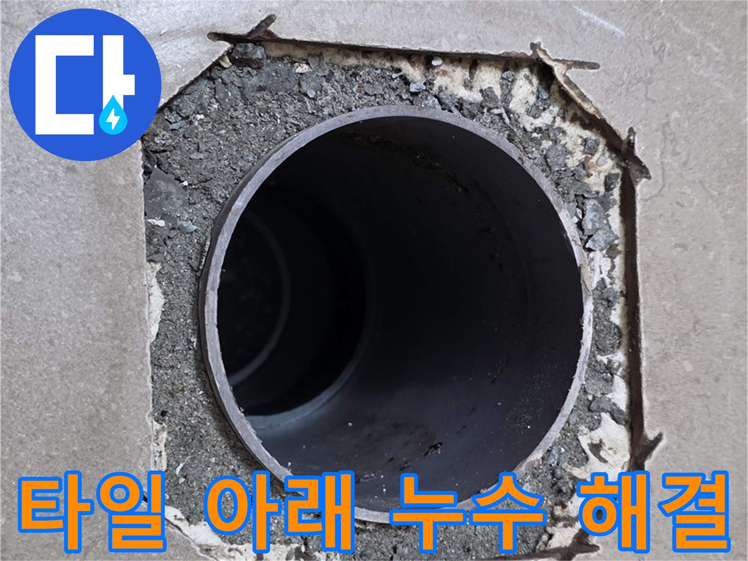 포천 일동 기산베스트빌 아파트 - 부실 타일 아래 배관 누수 확실하게 해결 완료