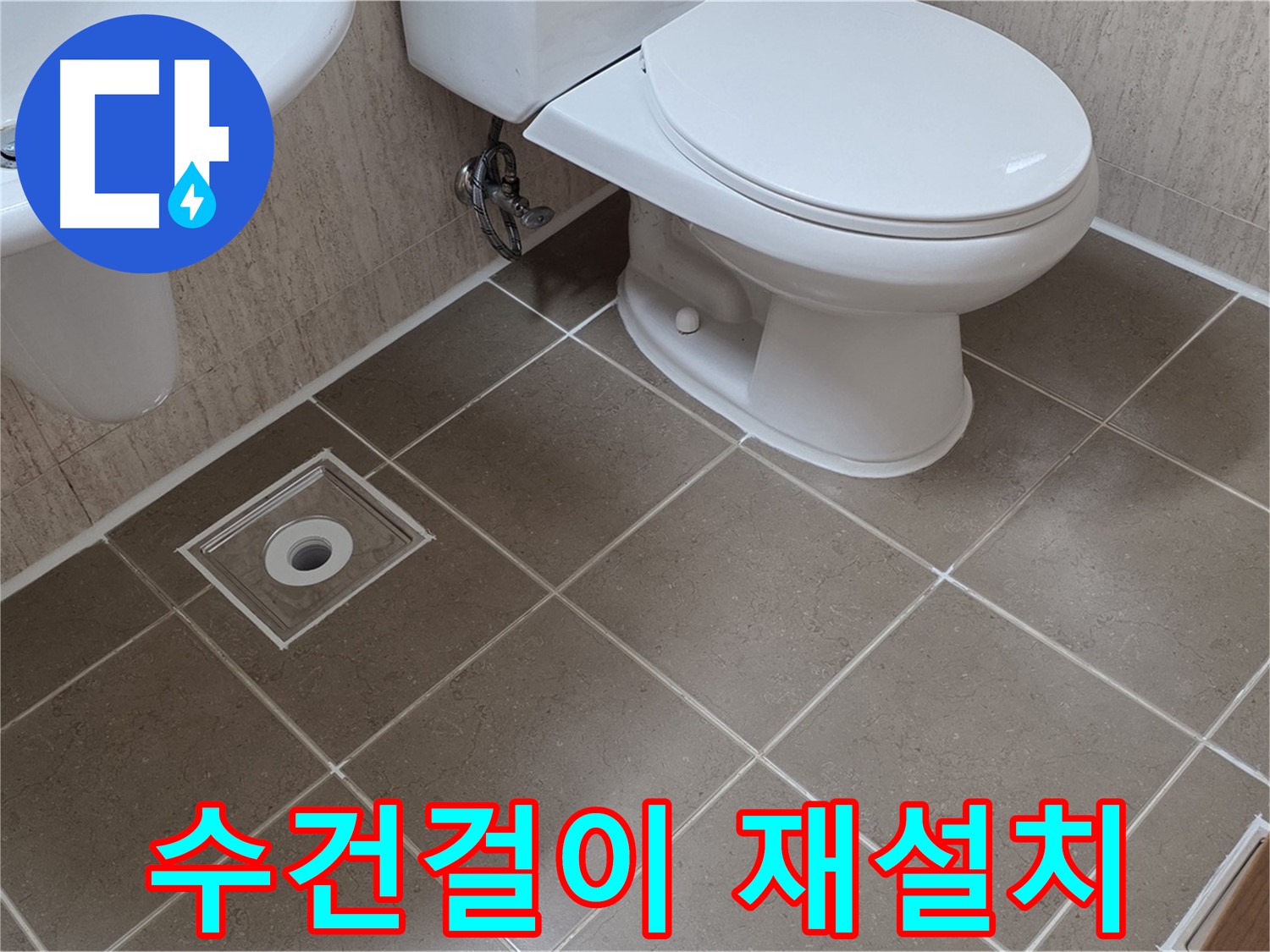 포천 일동 기산베스트빌 아파트 - 수건걸이 누수 해결 및 재설치
