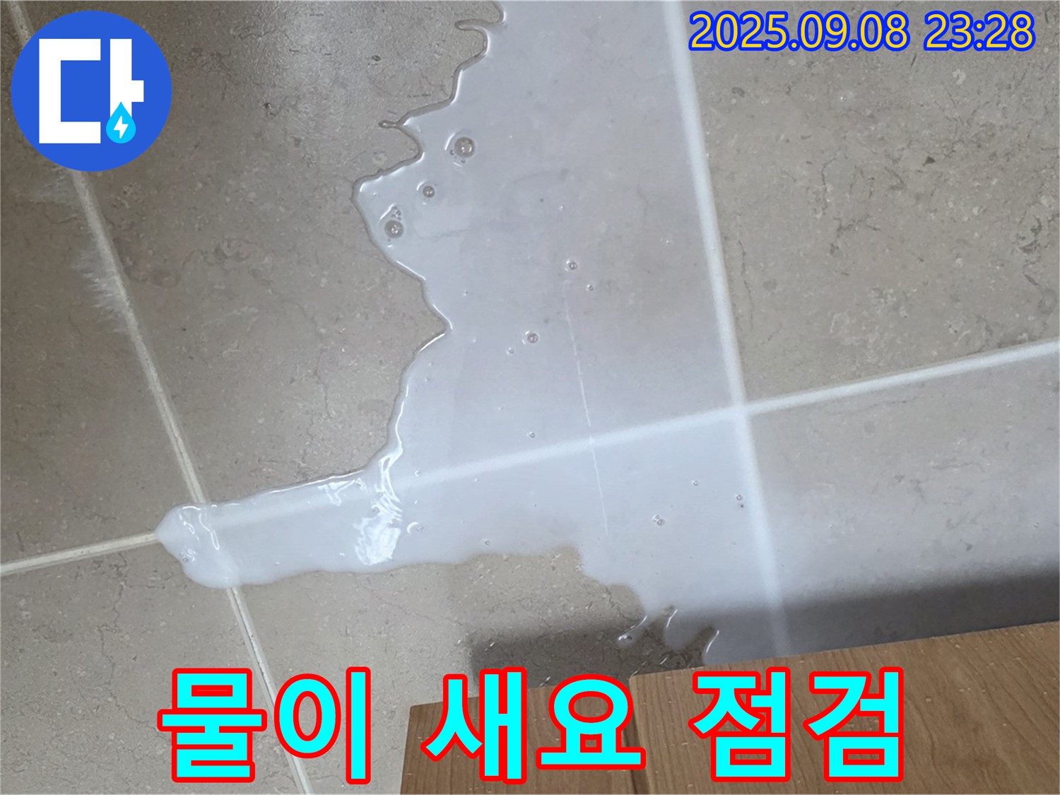 포천 일동 기산베스트빌 아파트 - 싱크대 물이 새요, 빠른 점검이 중요