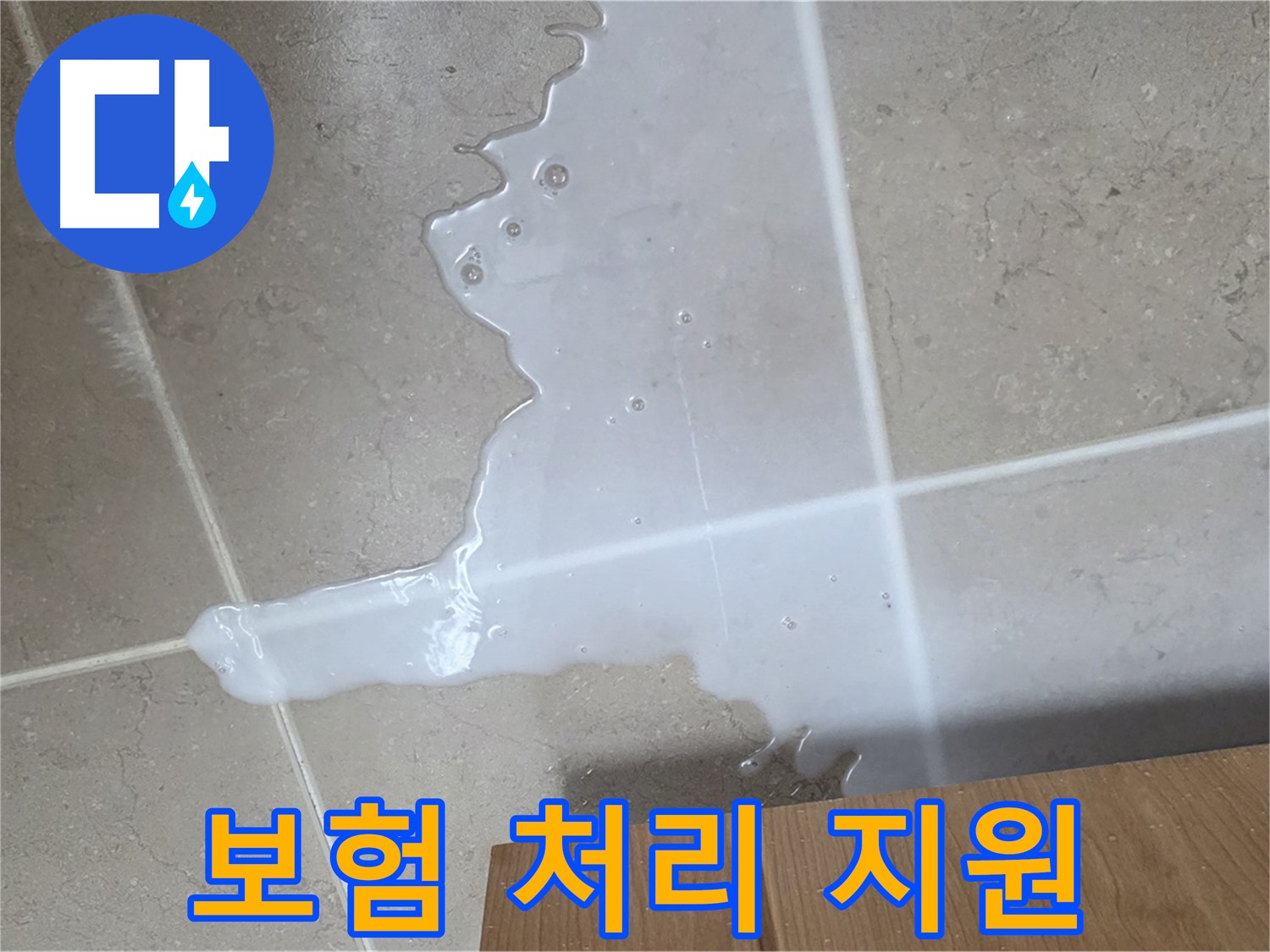 포천 일동 기산베스트빌 아파트 - 씽크대 누수 보험 처리 절차 안내
