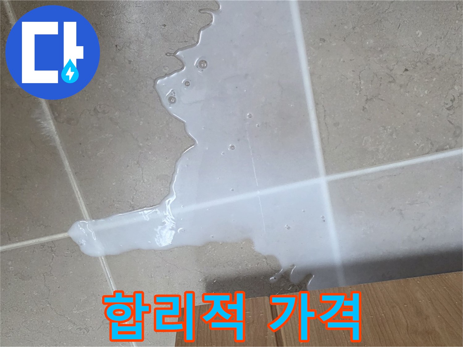 포천 일동 기산베스트빌 아파트 - 씽크대 누수, 합리적인 가격으로 해결하는 방법 안내