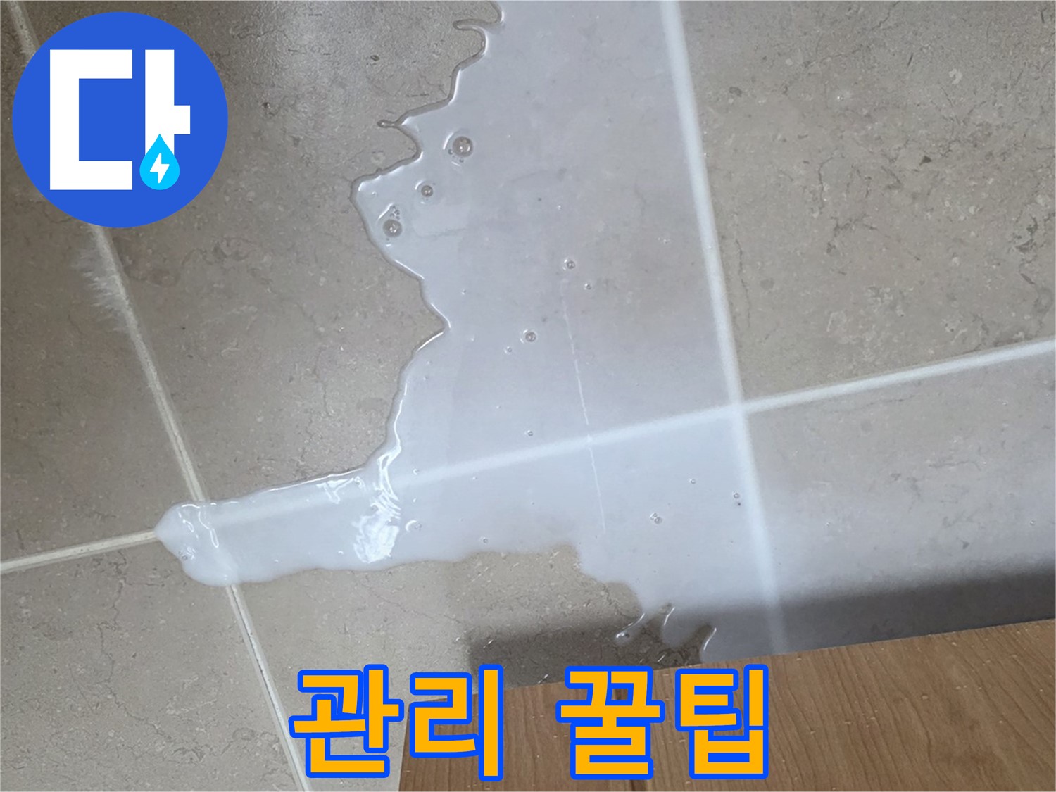 포천 일동 기산베스트빌 아파트 - 씽크대 누수 해결 후 관리 꿀팁 안내