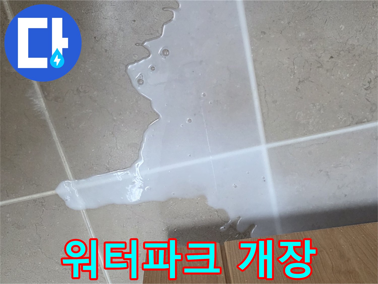 포천 일동 기산베스트빌 아파트 - 씽크대 누수로 인해 아랫집 천장에 생긴 물 자국 (가상) - 아랫집에 워터파크 개장?!