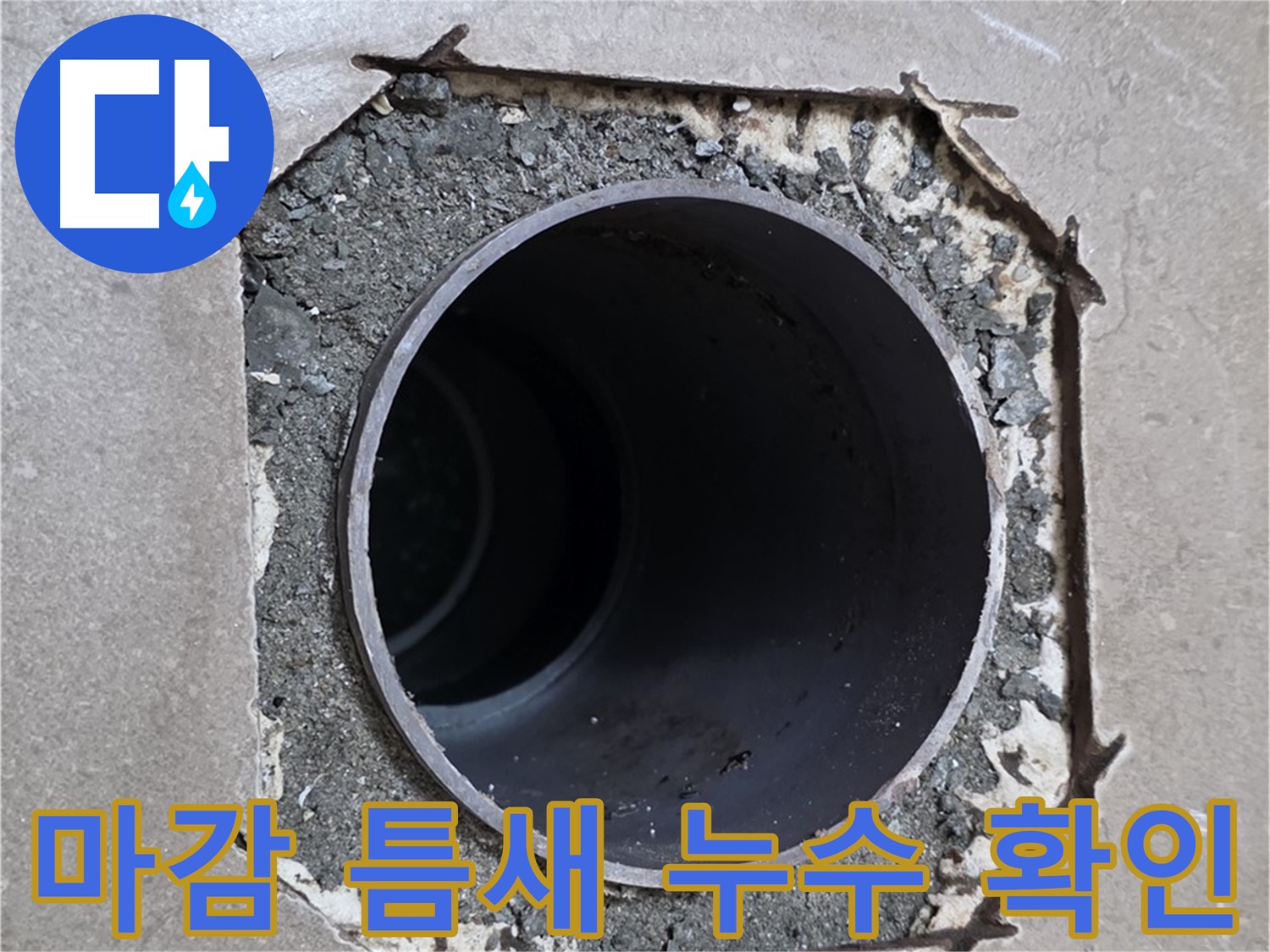 포천 일동 기산베스트빌 아파트 - 엉성한 마감 틈새로 물이 떨어지는 누수 현장
