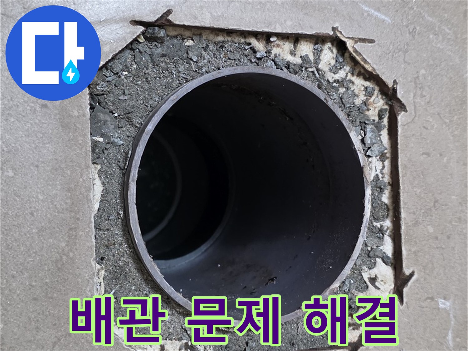 포천 일동 기산베스트빌 아파트 욕실 배관 문제 해결 - 꼼꼼한 점검과 확실한 시공
