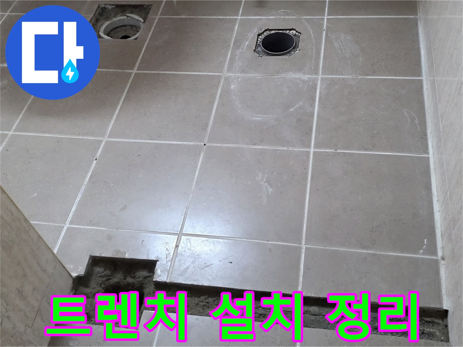 포천 일동 기산베스트빌 아파트 - 욕실 배수 트렌치 설치 후 주변 정리 정돈 - 깔끔한 마무리