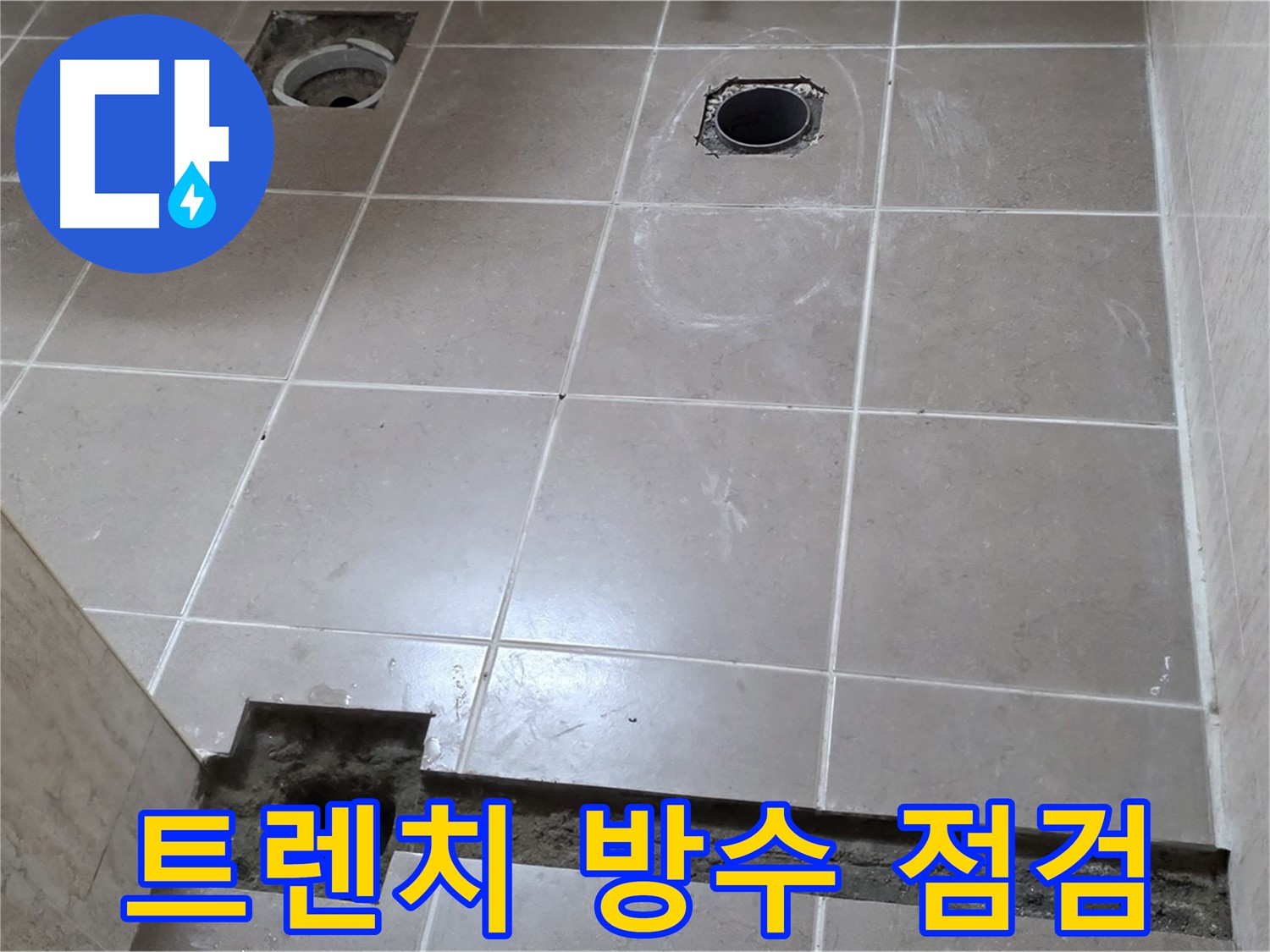 포천 일동 기산베스트빌 아파트 - 욕실 배수 트렌치 주변 방수 상태 꼼꼼 점검 - 누수 원천 봉쇄