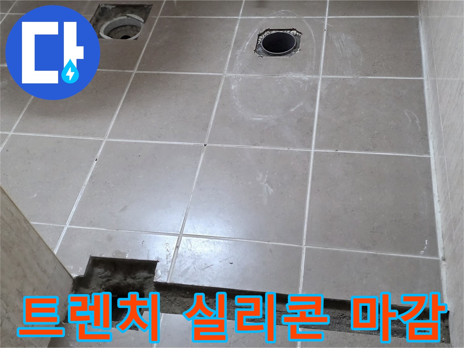 포천 일동 기산베스트빌 아파트 - 욕실 배수 트렌치 주변 실리콘 마감 꼼꼼 시공 - 완벽 방수