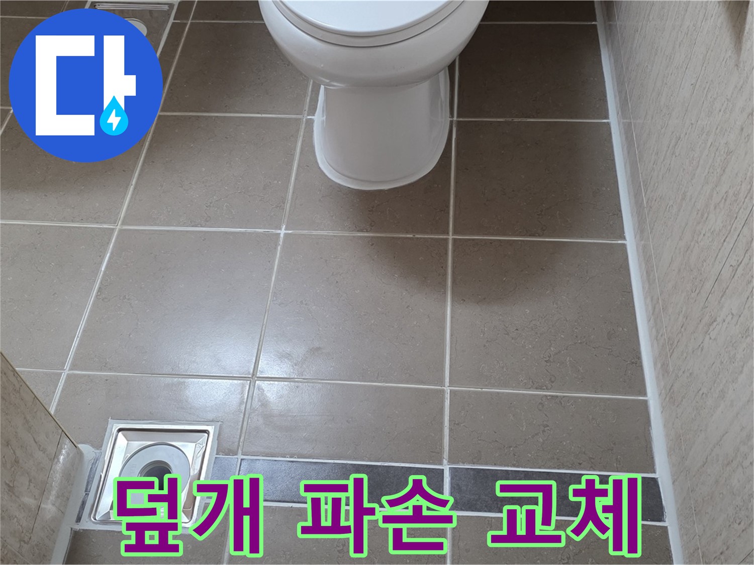 포천 일동 기산베스트빌 아파트 욕실 - 배수구 덮개 파손되어 새 덮개로 교체 및 이물질 제거