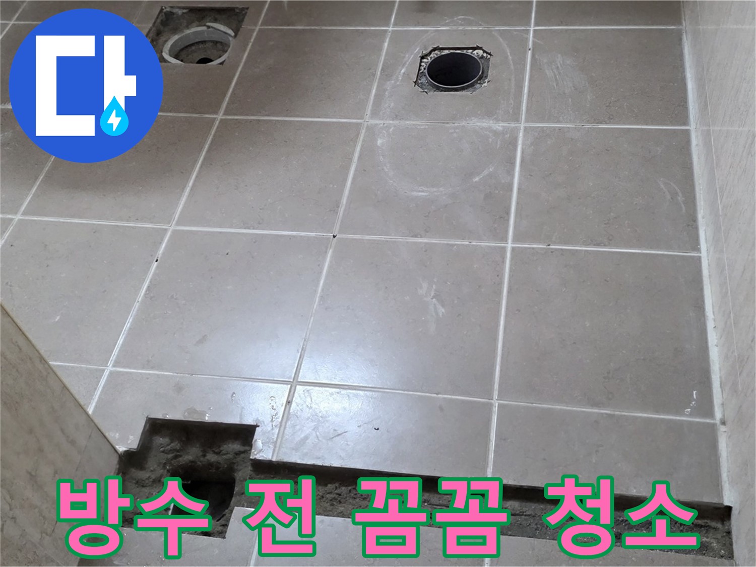 포천 일동 기산베스트빌 아파트 - 욕실 배수구 주변 방수 작업 전 꼼꼼 청소 - 깨끗한 시작