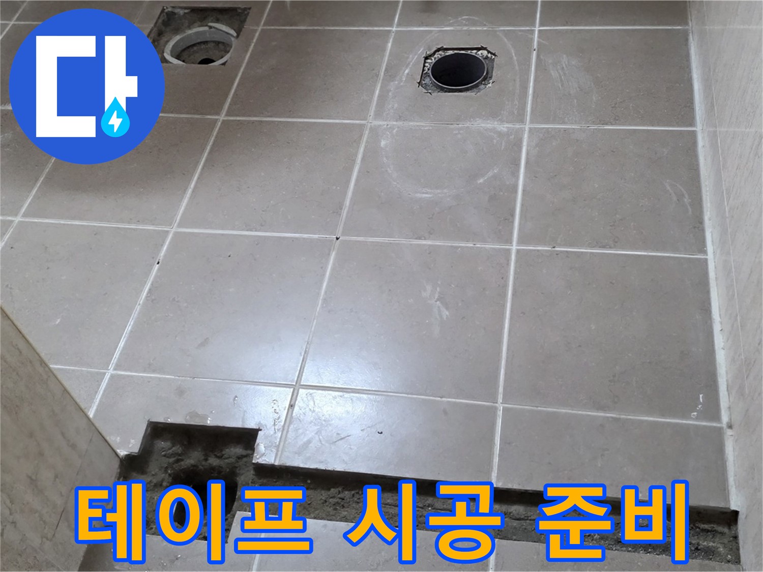 포천 일동 기산베스트빌 아파트 - 욕실 배수구 주변 방수 테이프 시공 준비 완료 - 완벽 준비