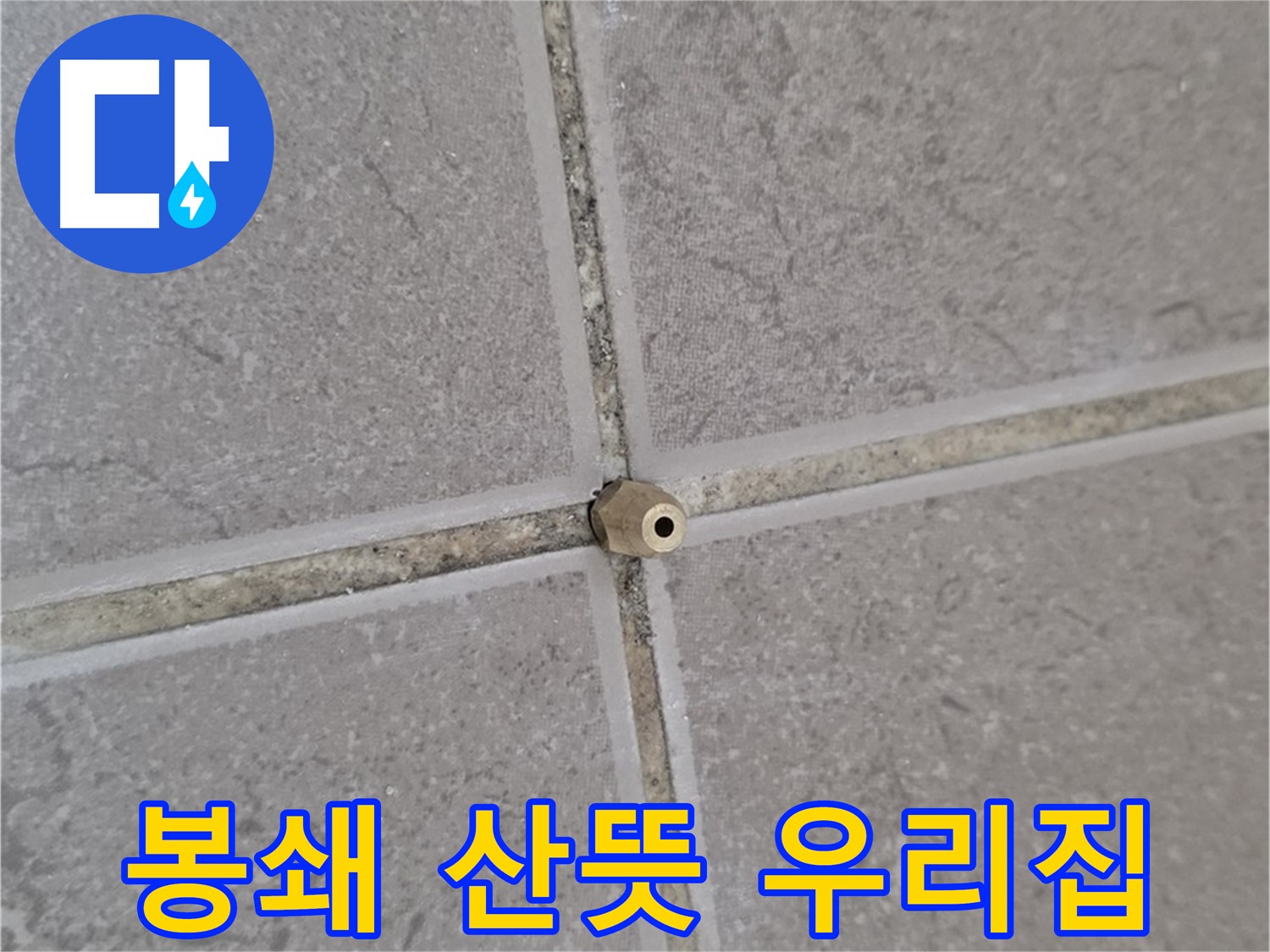 포천 일동 기산베스트빌 아파트 타일 틈새 - 주입구로 완벽 봉쇄, 쾌적하고 산뜻한 우리 집!
