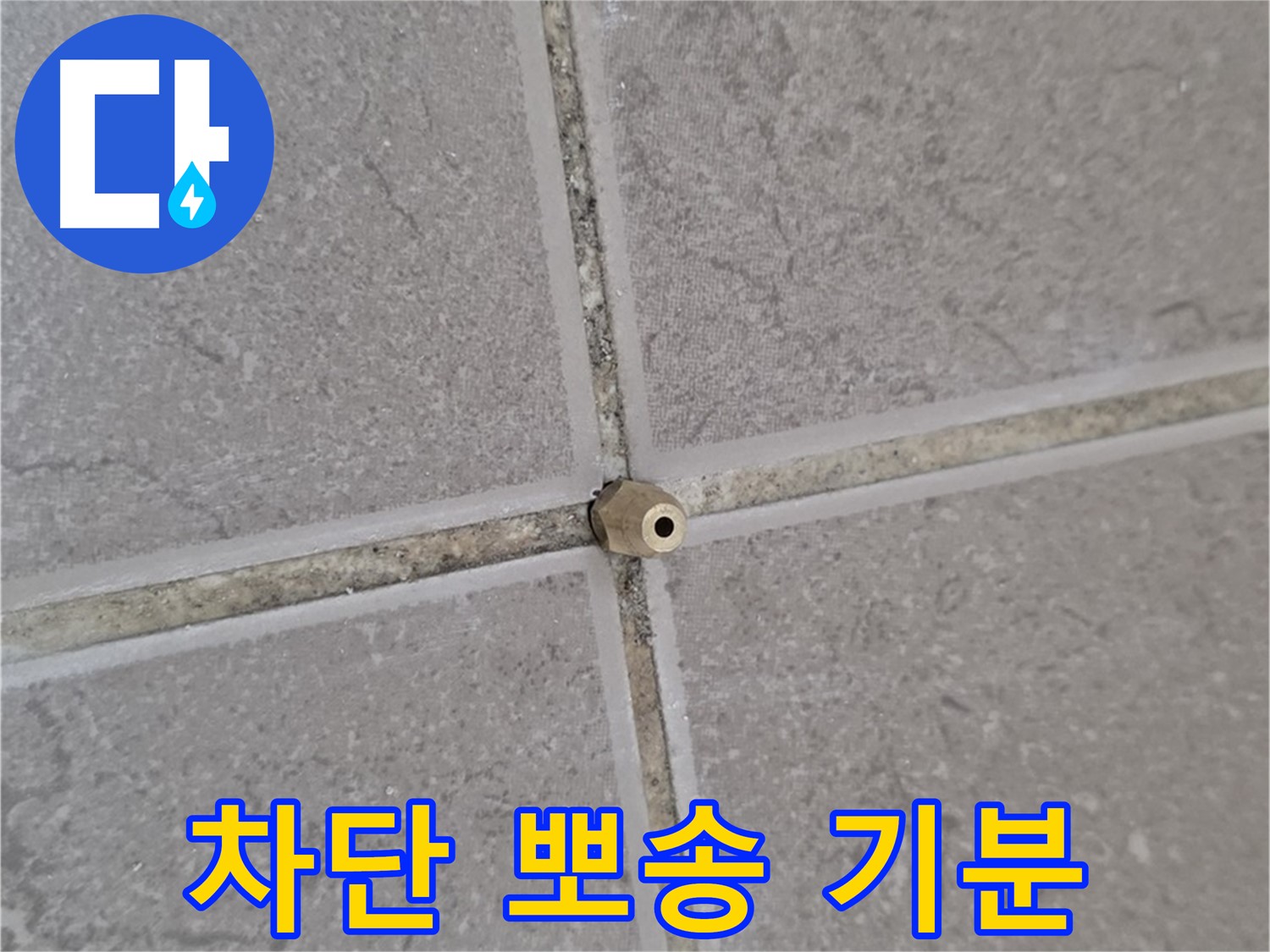포천 일동 기산베스트빌 아파트 타일 틈새 - 주입구로 완벽 차단, 뽀송뽀송 기분 좋은 우리 집!