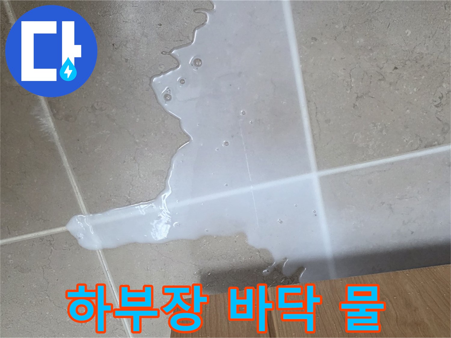 포천 일동 기산베스트빌 아파트 하부장 누수 - 바닥에 고여 있는 물이 누수의 증거입니다.