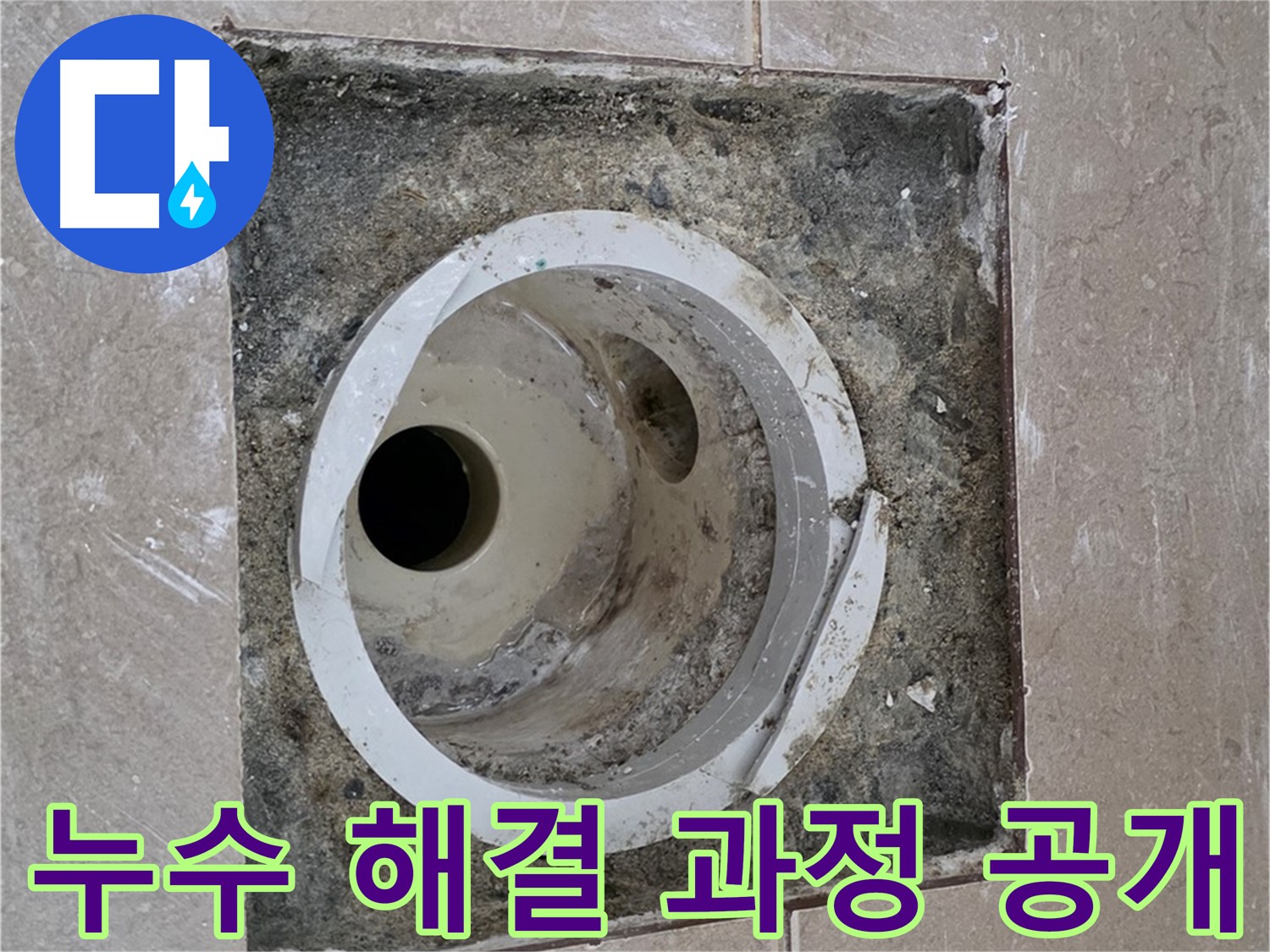 포천 일동 기산베스트빌 아파트 화장실 하수구 누수 - 누수 문제 해결을 위한 전문가의 꼼꼼한 작업 과정