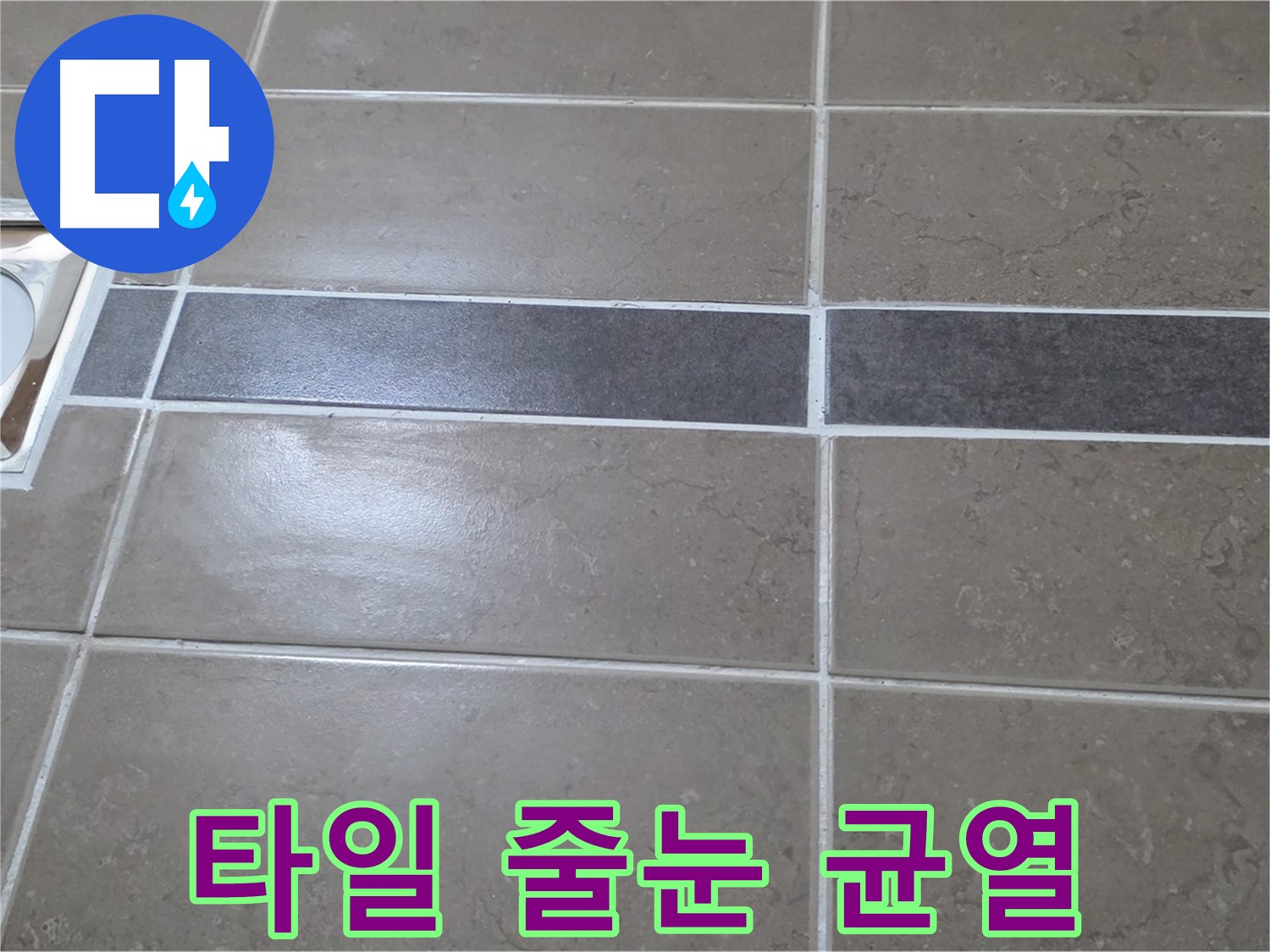포천 일동 기산베스트빌 - 욕실 배수구 주변 타일 줄눈 균열 확인