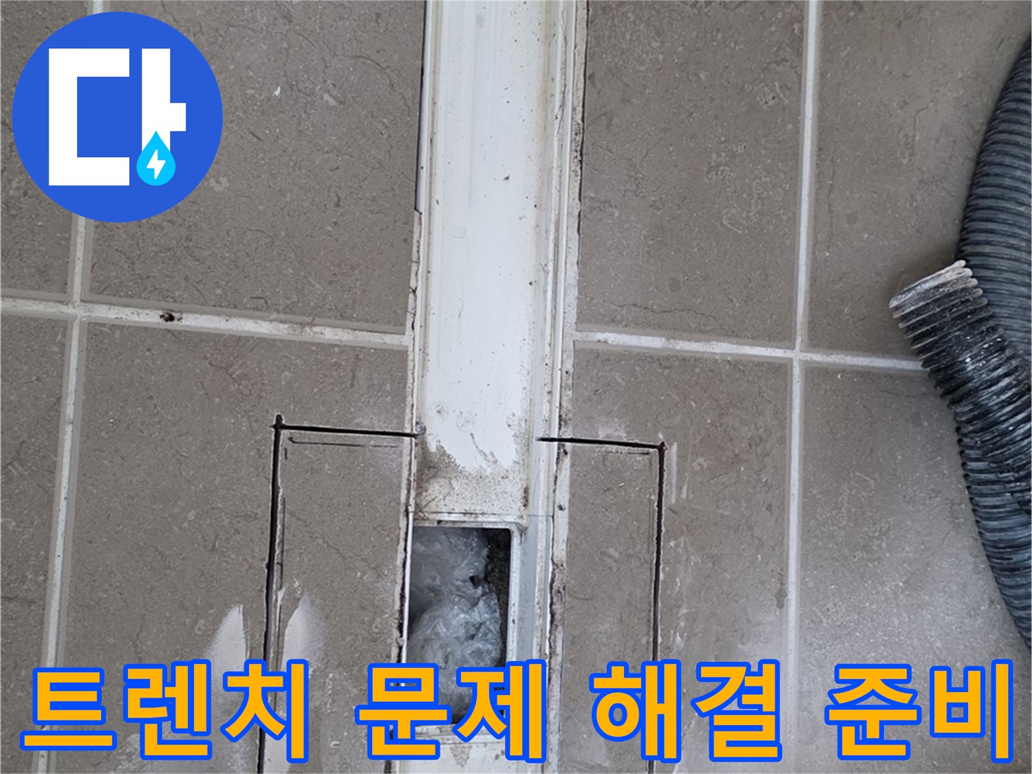 포천 일동 기산베스트빌 욕실 트렌치 누수 - 문제 해결을 위한 철저한 준비