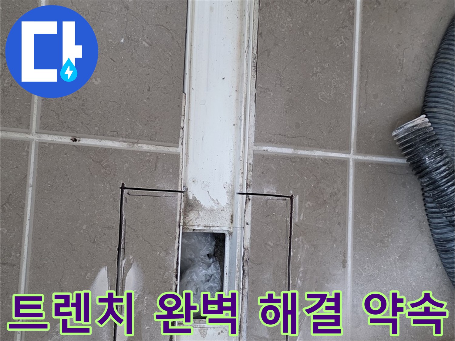 포천 일동 기산베스트빌 욕실 트렌치 누수 - 완벽하게 해결해 드리겠습니다