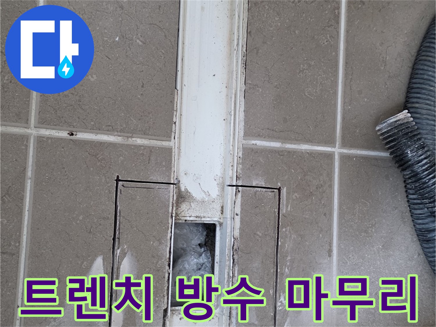 포천 일동 기산베스트빌 욕실 트렌치 누수 - 완벽한 방수 시공으로 마무리