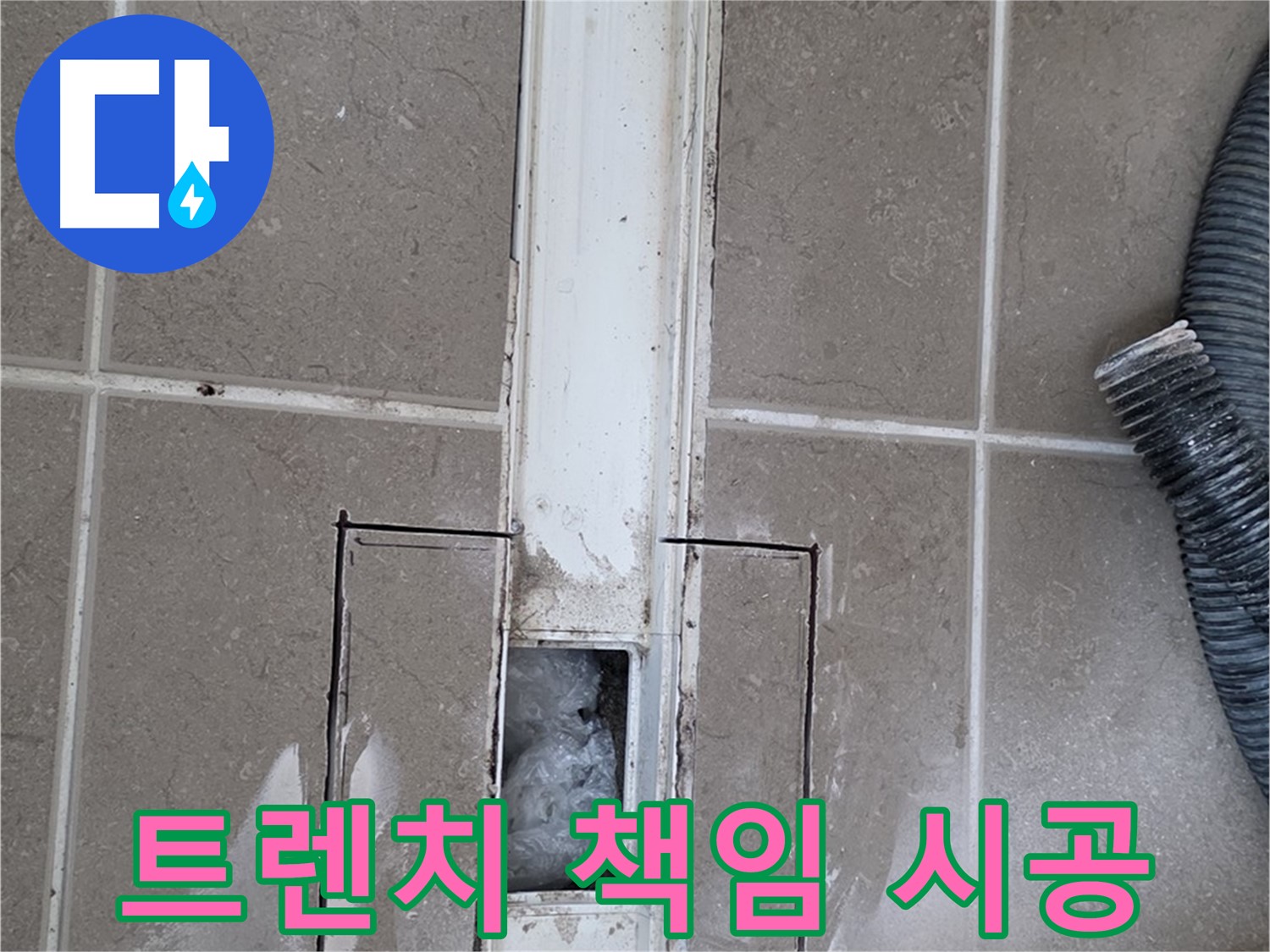 포천 일동 기산베스트빌 욕실 트렌치 누수 - 원인부터 해결까지 책임 시공