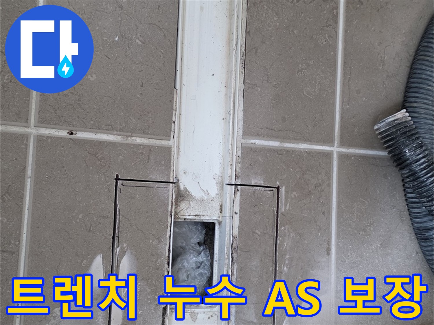 포천 일동 기산베스트빌 욕실 트렌치 누수 해결 - 확실한 A/S 보장합니다