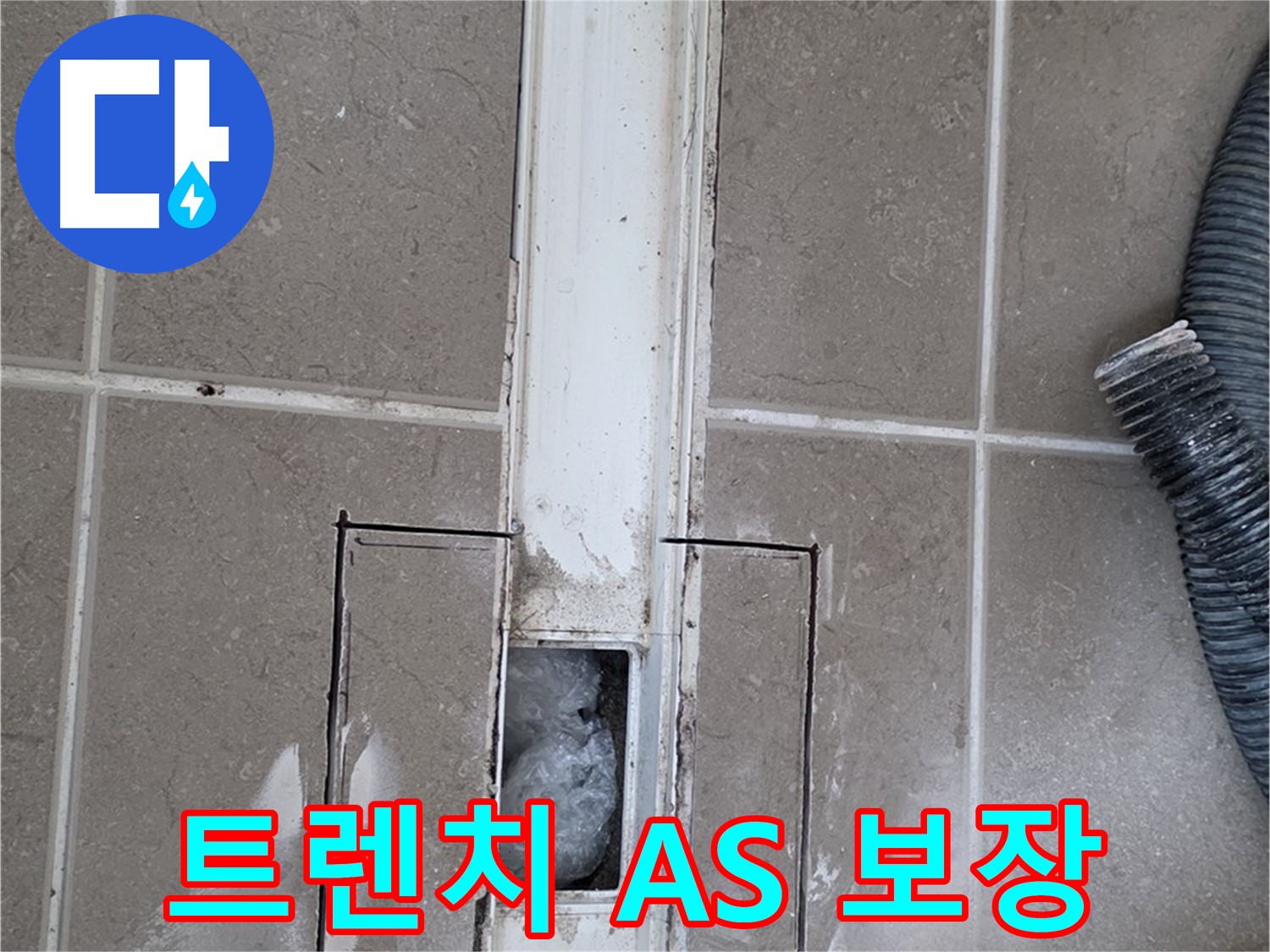 포천 일동 기산베스트빌 욕실 트렌치 누수 - 확실한 A/S 책임 보장 약속