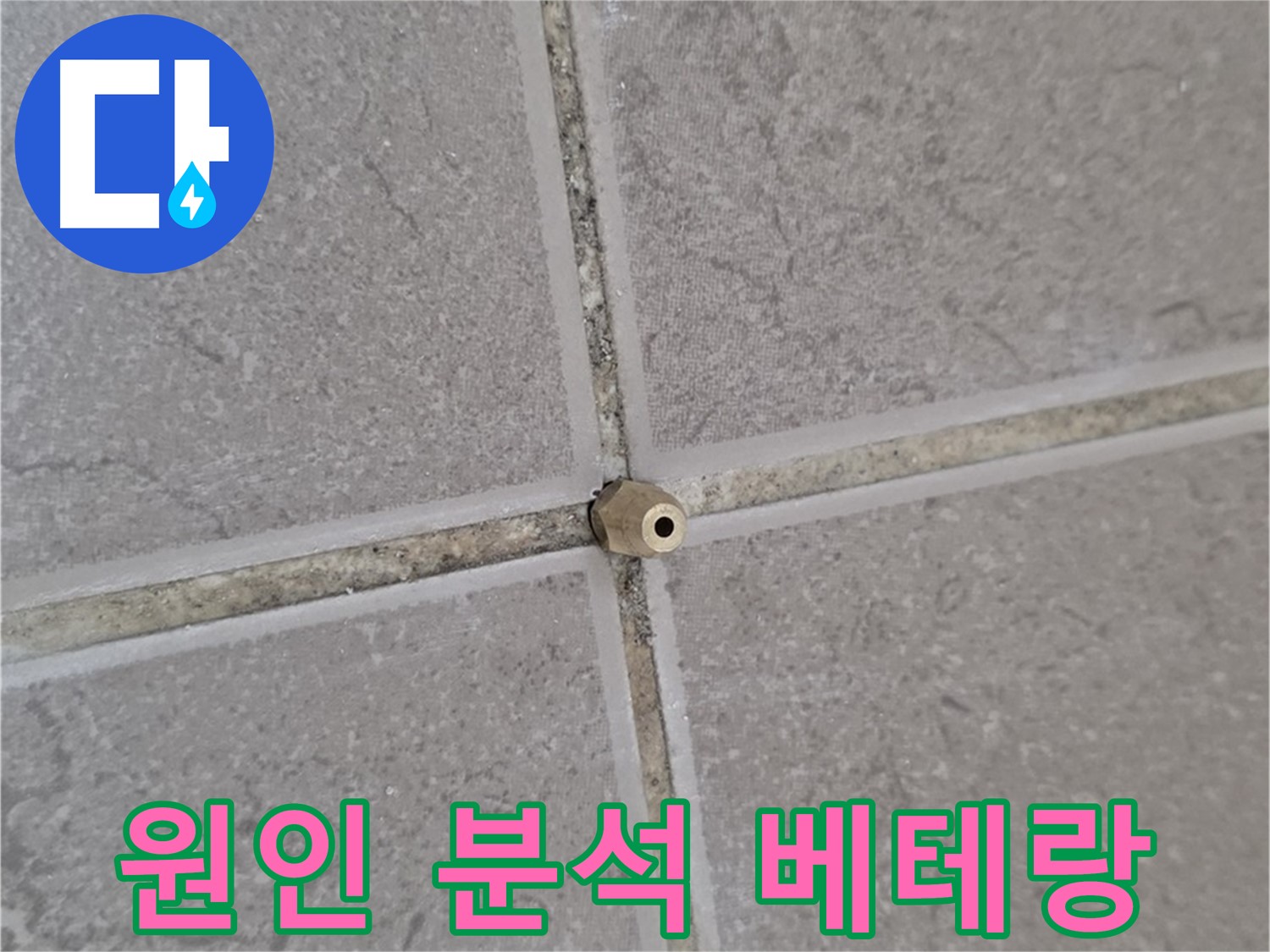 포천 일동 기산베스트빌 주입구 설치 - 타일 틈새 누수 원인 완벽 분석, 누수 해결 베테랑!