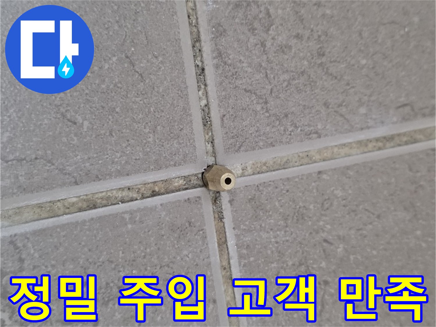 포천 일동 꼼꼼한 정밀 주입 - 타일 틈새 누수 완벽 해결 후 고객 만족 후기