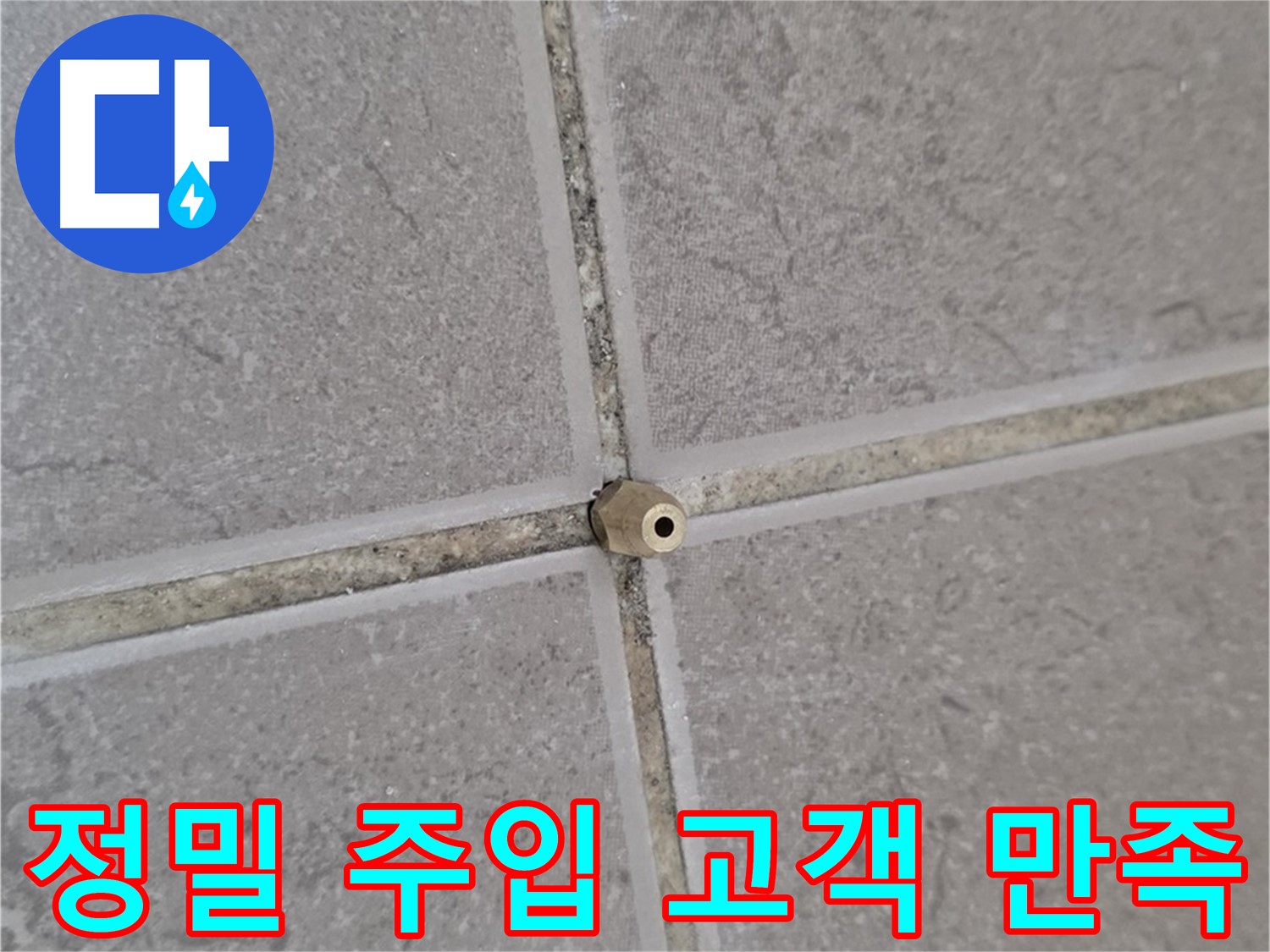 포천 일동 꼼꼼한 정밀 주입 - 타일 틈새 누수 완벽 해결 후 고객 만족 후기