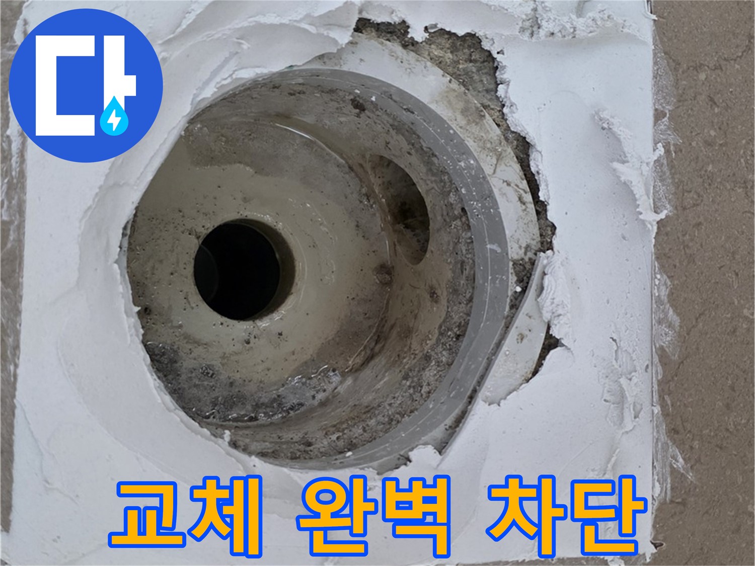 포천 일동 낡은 하수구 누수 - 교체로 완벽 차단 공사