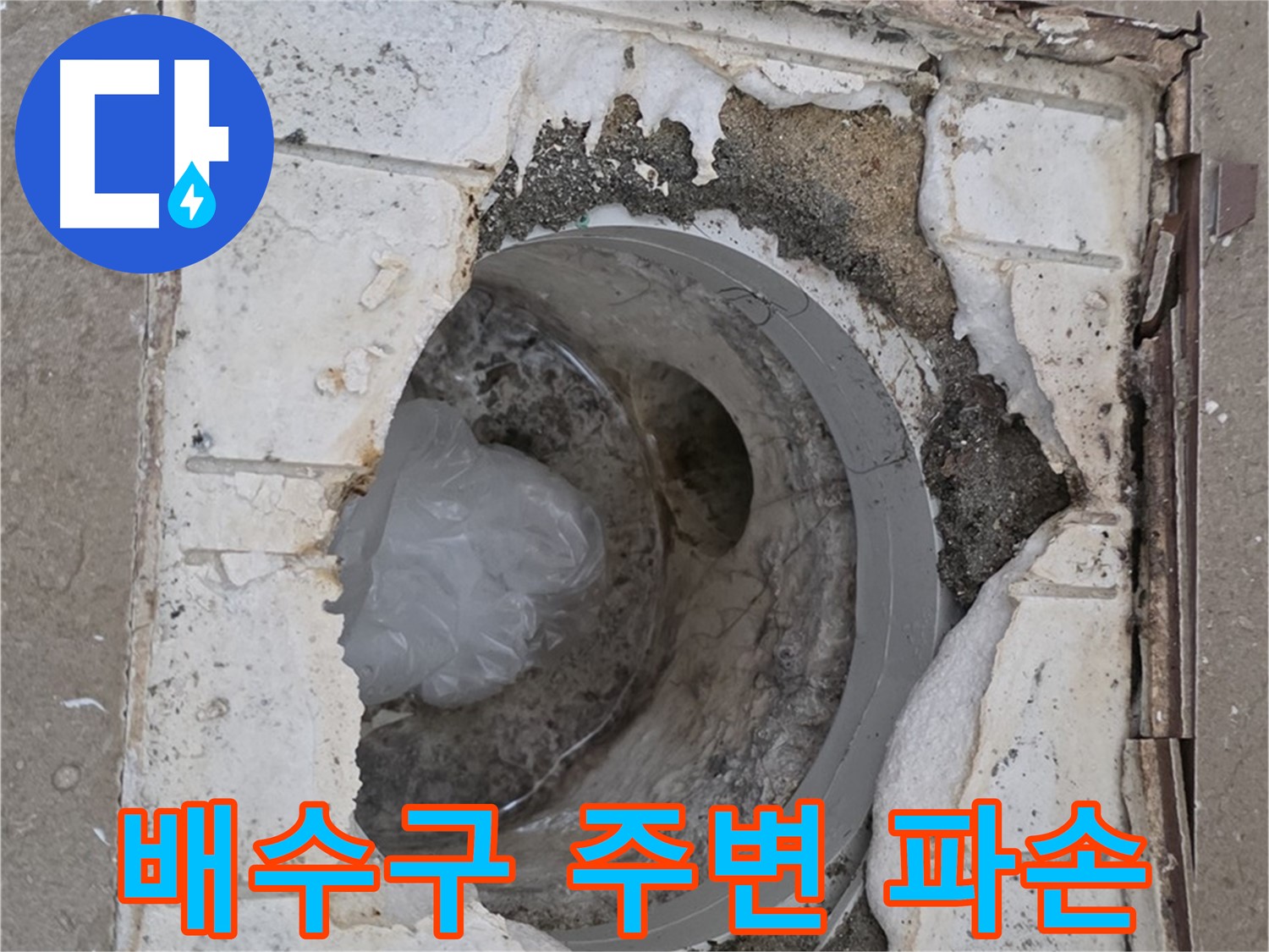 포천 일동 - 노후 배수구 주변 파손 상태 점검