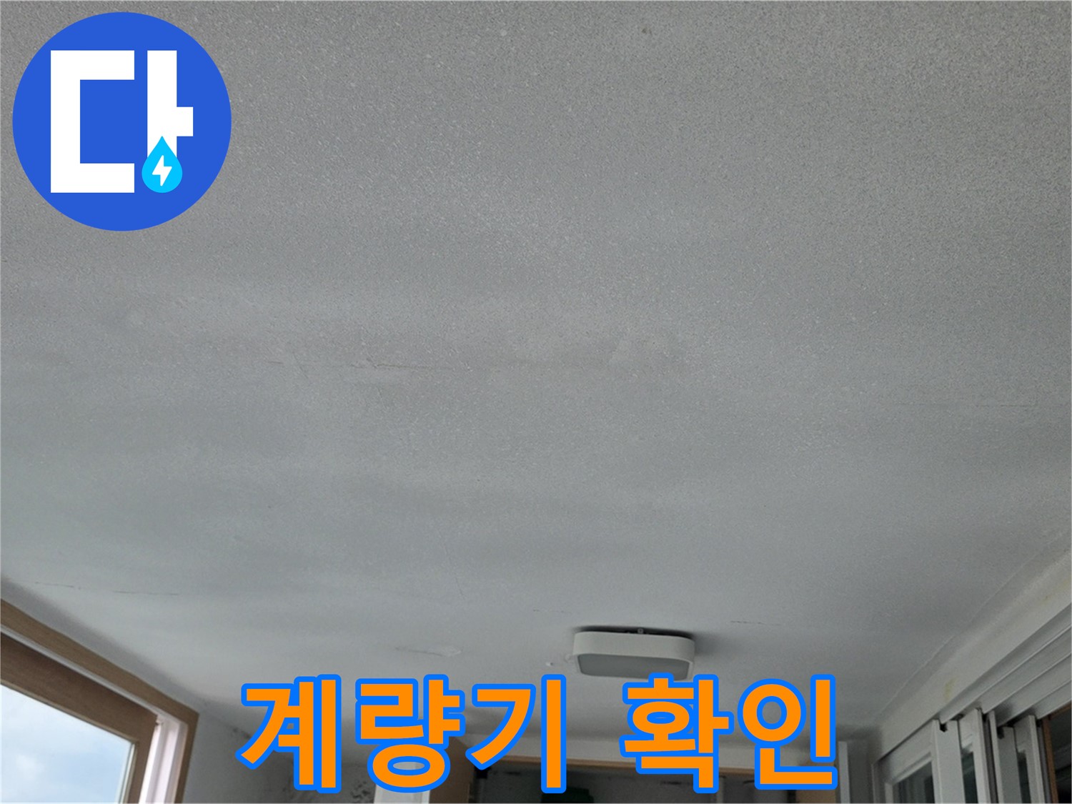 포천 일동 누수 - 계량기 숫자가 계속 올라간다면?