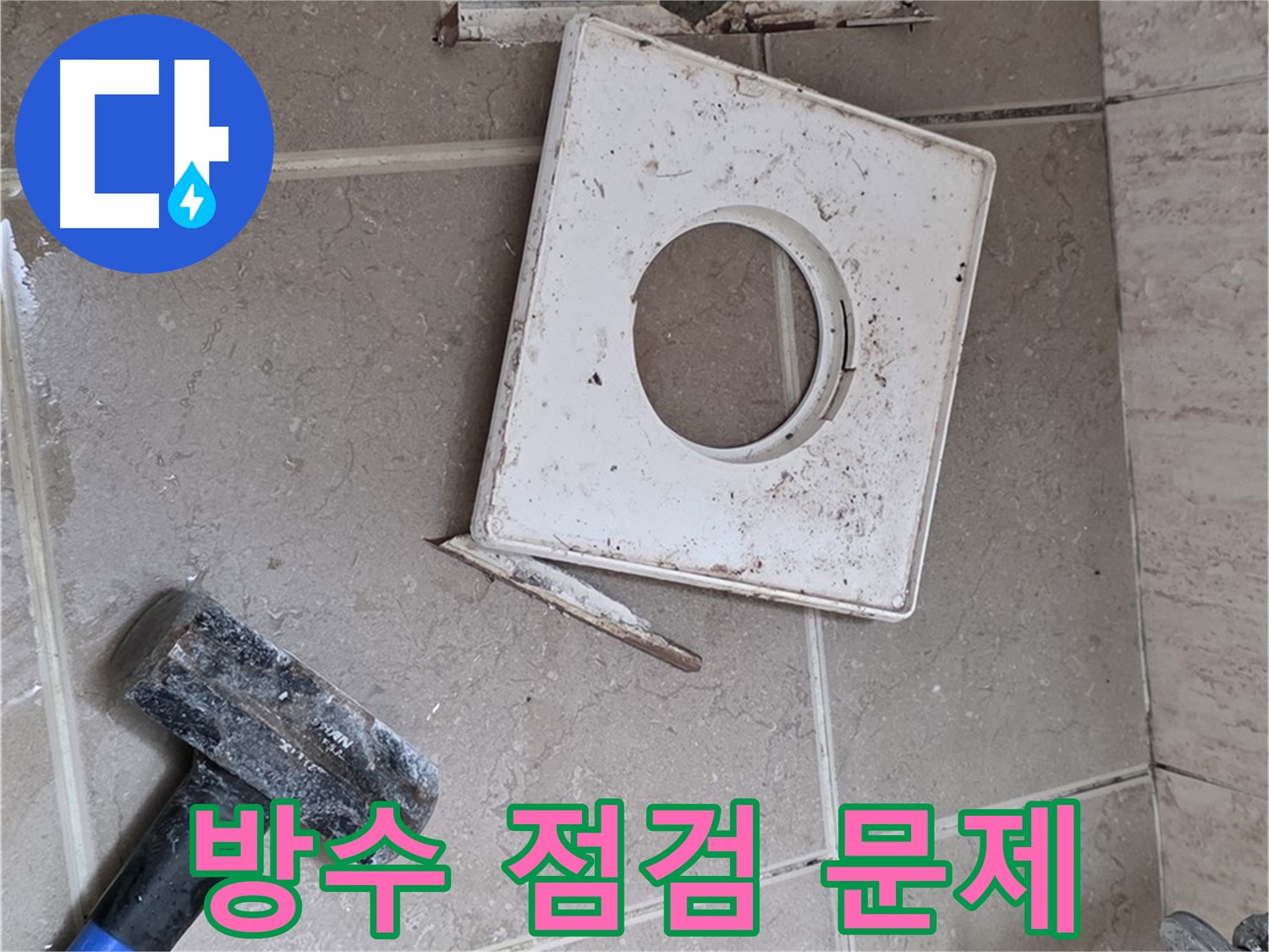 포천 일동 누수 - 꼼꼼한 방수 점검으로 찾아낸 문제점