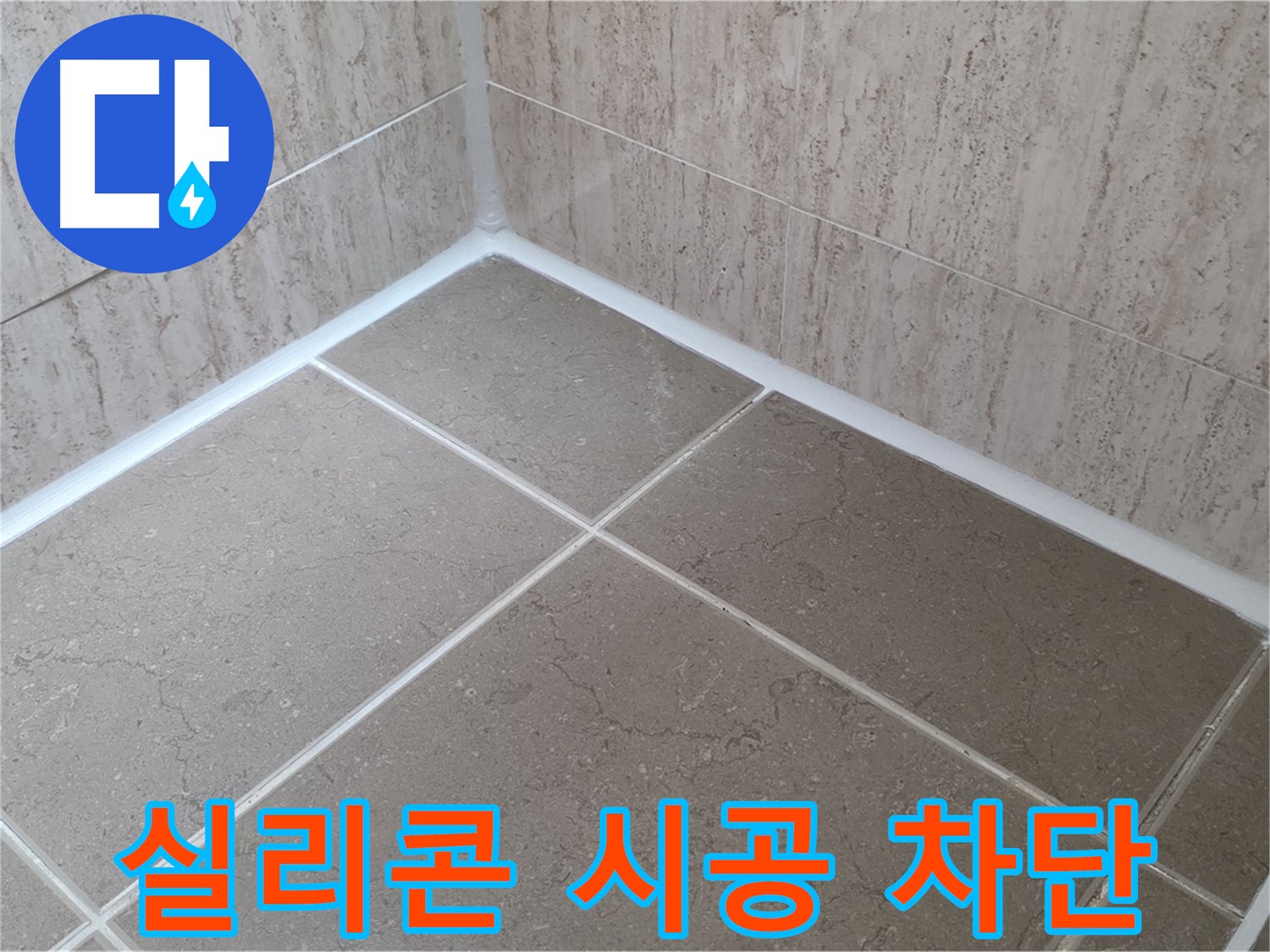 포천 일동 누수 - 꼼꼼한 실리콘 시공으로 욕실 누수 완벽 차단!