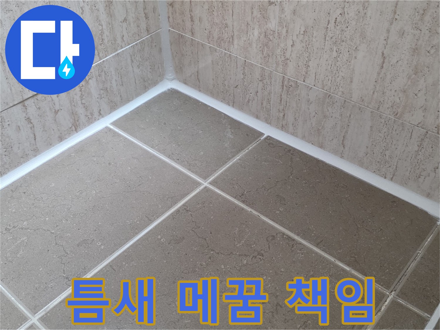 포천 일동 누수 - 꼼꼼한 실리콘 틈새 메꿈으로 누수 완벽 차단 - 책임 시공!